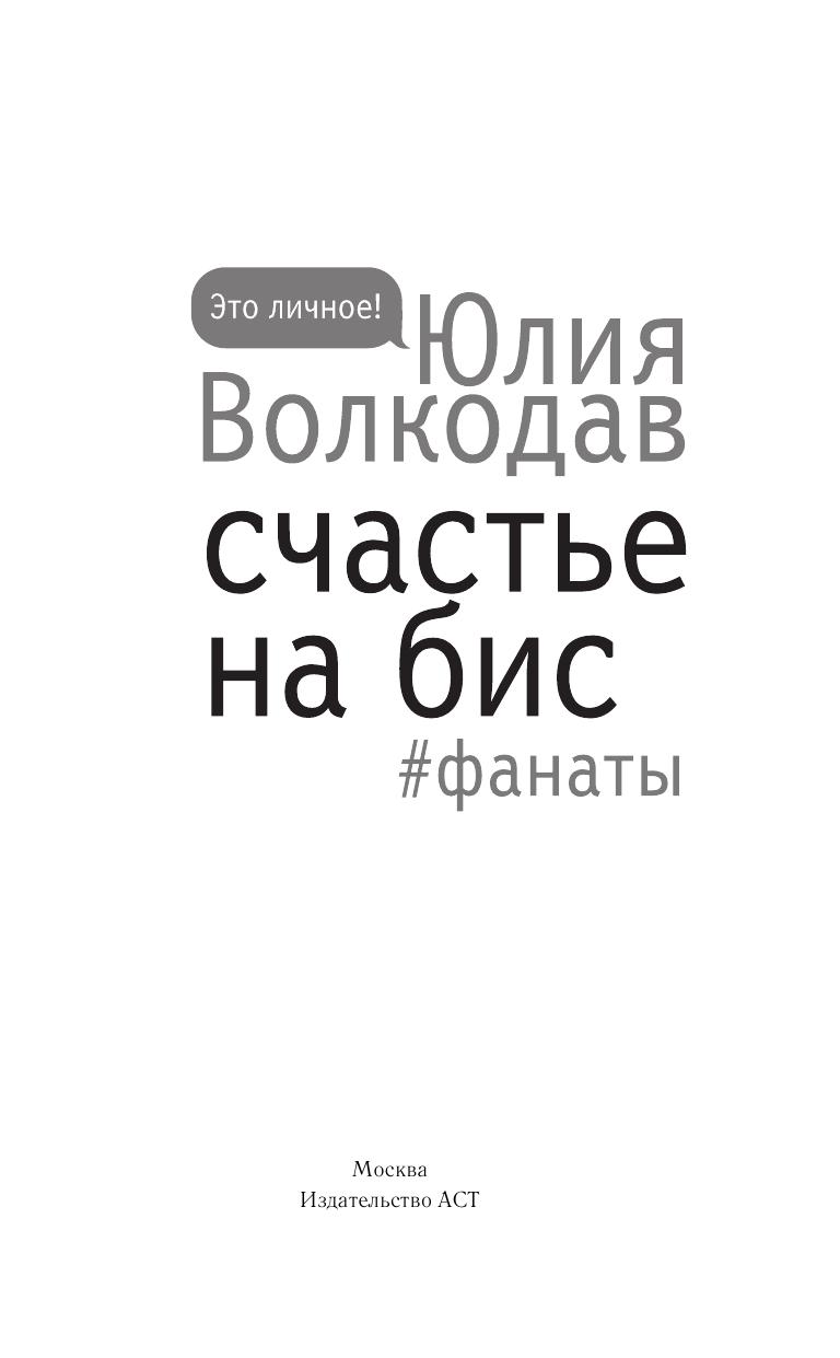 Волкодав Юлия  Счастье на бис - страница 2