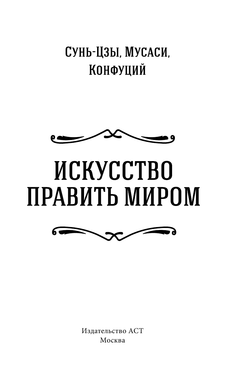 Сунь-цзы, Конфуций, Миямото Мусаси Искусство править миром - страница 4