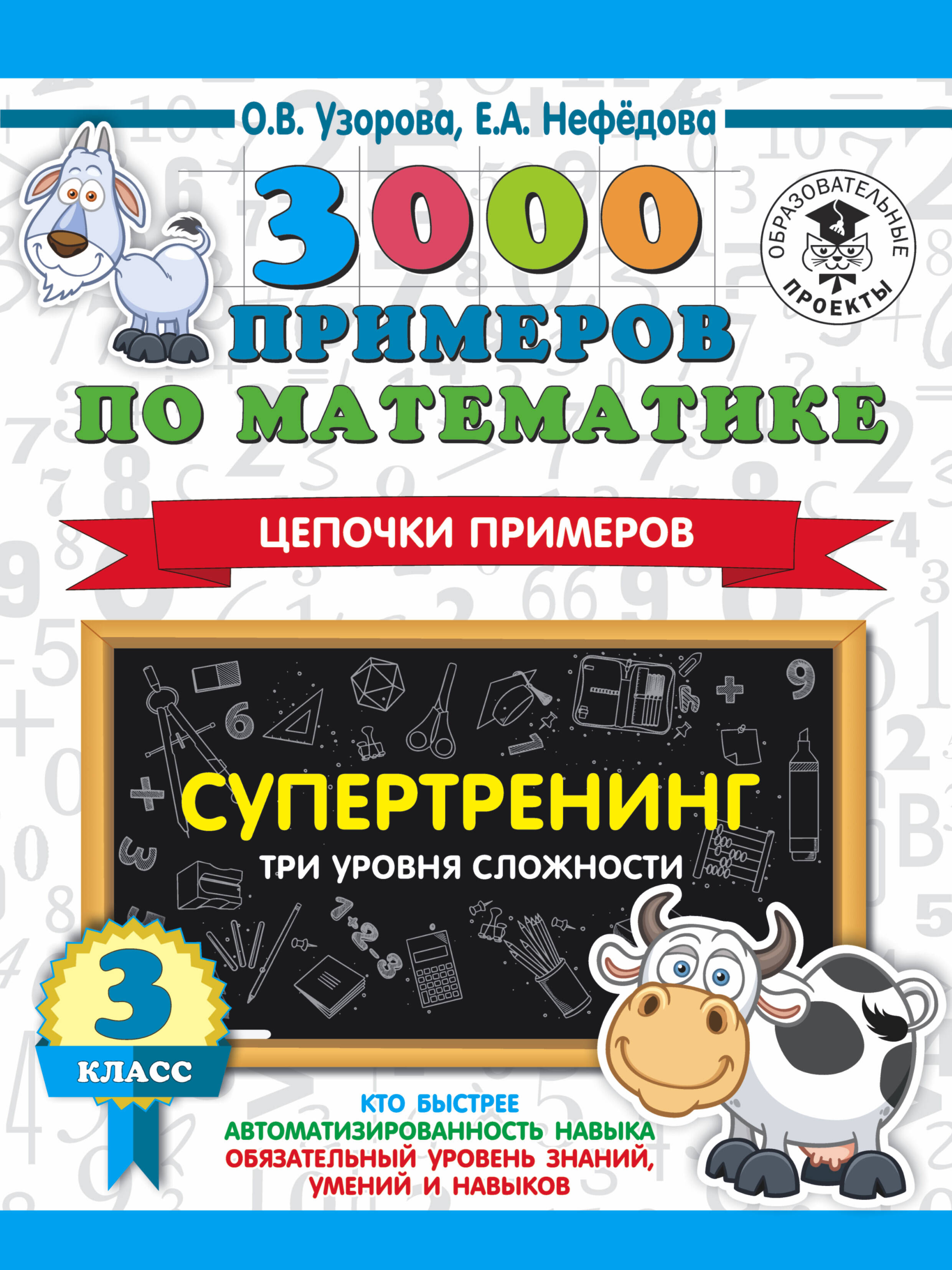 Узорова Ольга Васильевна, Нефедова Елена Алексеевна 3000 примеров по математике. Супертренинг. Цепочки примеров. Три уровня сложности. 3 класс - страница 0