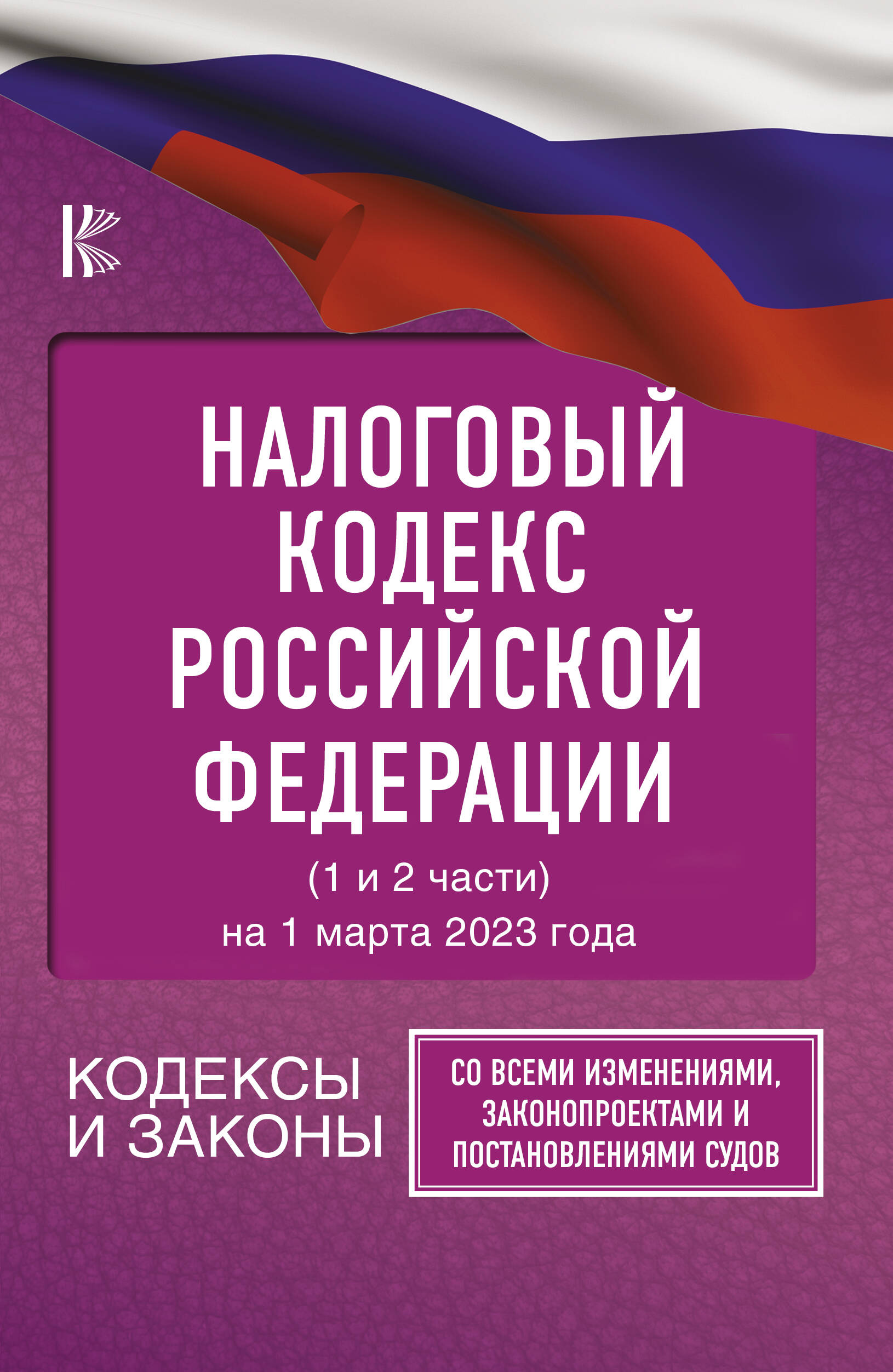  Налоговый кодекс Российской Федерации с указателем по судебной практике и проектам федеральных законов по состоянию на 1 марта 2021 г. Части первая и вторая - страница 0