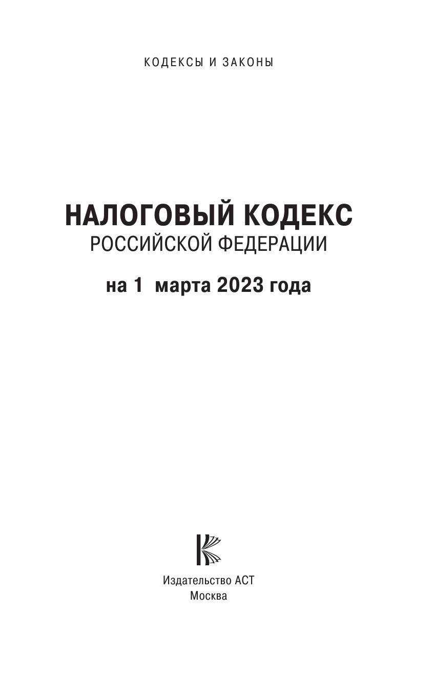  Налоговый кодекс Российской Федерации с указателем по судебной практике и проектам федеральных законов по состоянию на 1 марта 2021 г. Части первая и вторая - страница 2