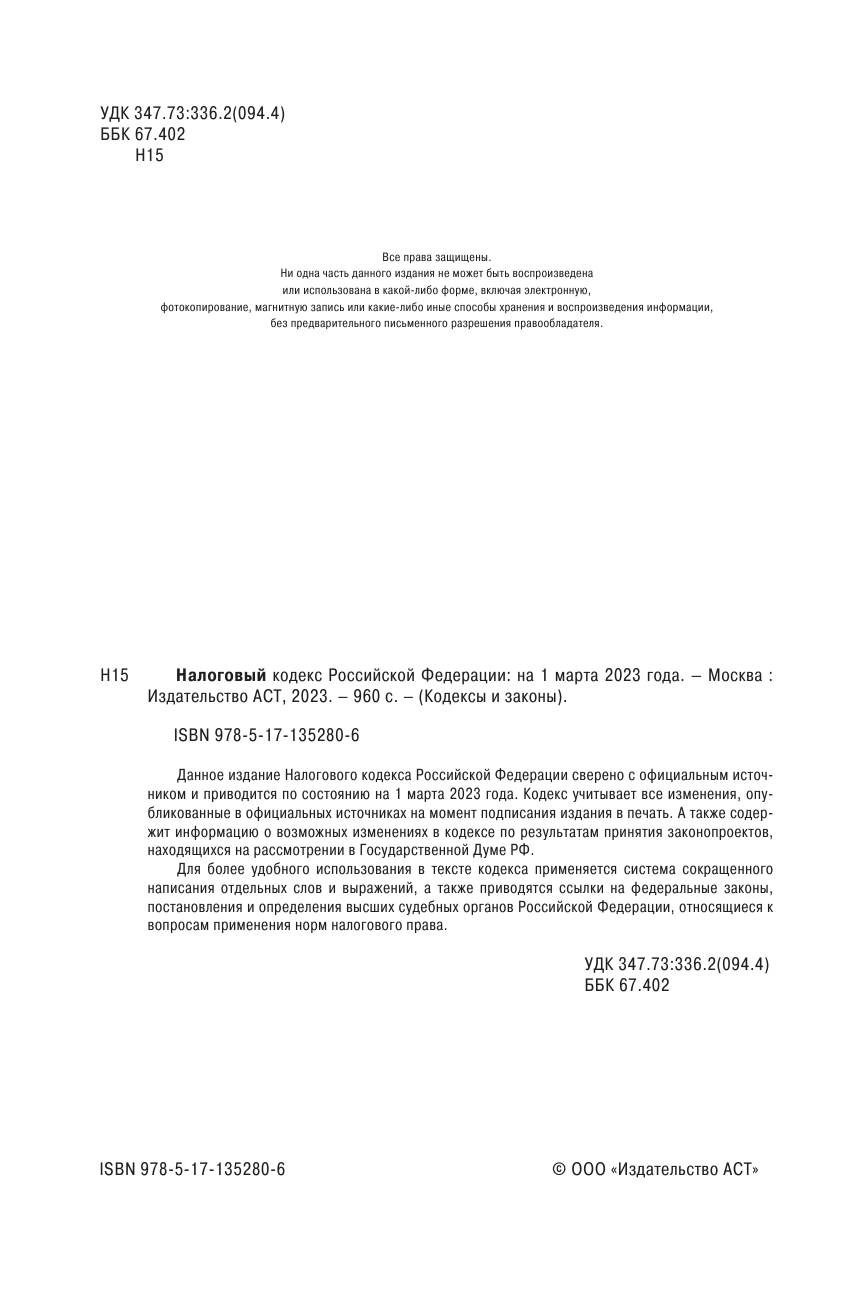  Налоговый кодекс Российской Федерации с указателем по судебной практике и проектам федеральных законов по состоянию на 1 марта 2021 г. Части первая и вторая - страница 3