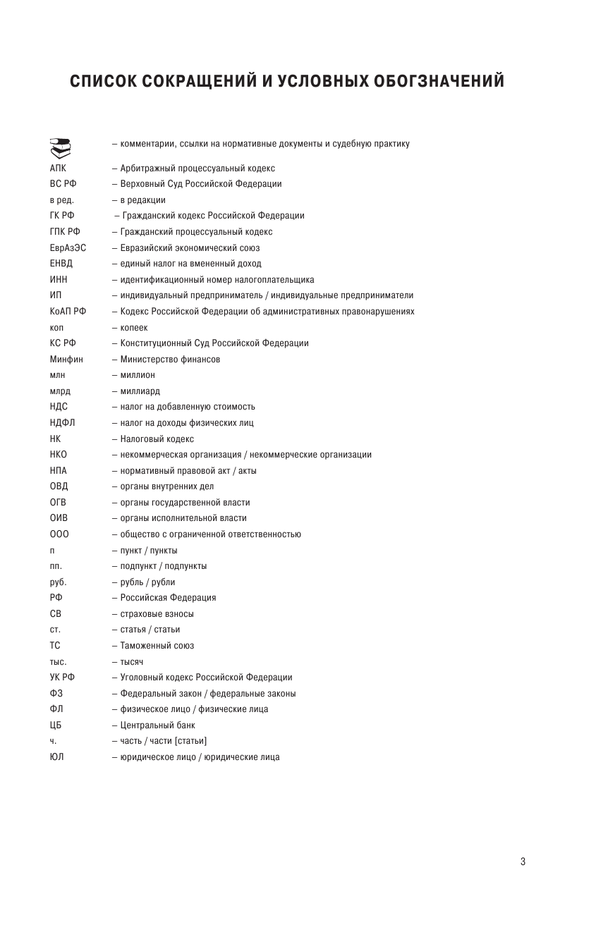  Налоговый кодекс Российской Федерации с указателем по судебной практике и проектам федеральных законов по состоянию на 1 марта 2021 г. Части первая и вторая - страница 4