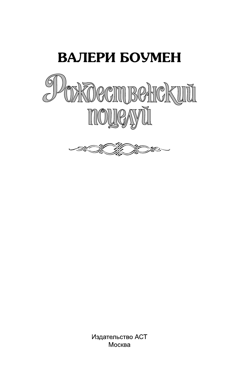 Боумен Валери Рождественский поцелуй - страница 2