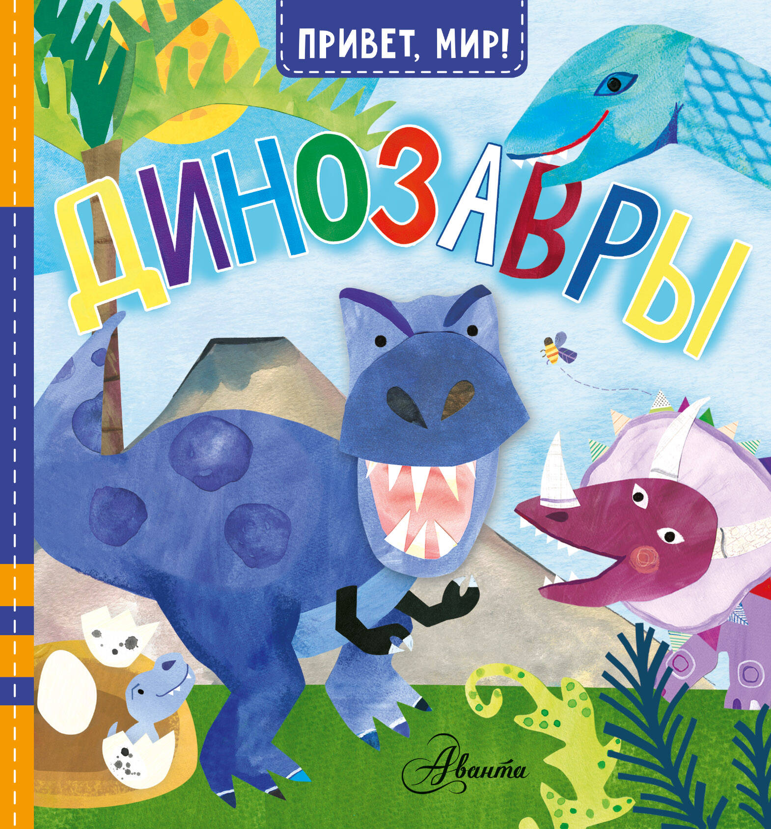 МакДональд Джилл Динозавры - страница 0