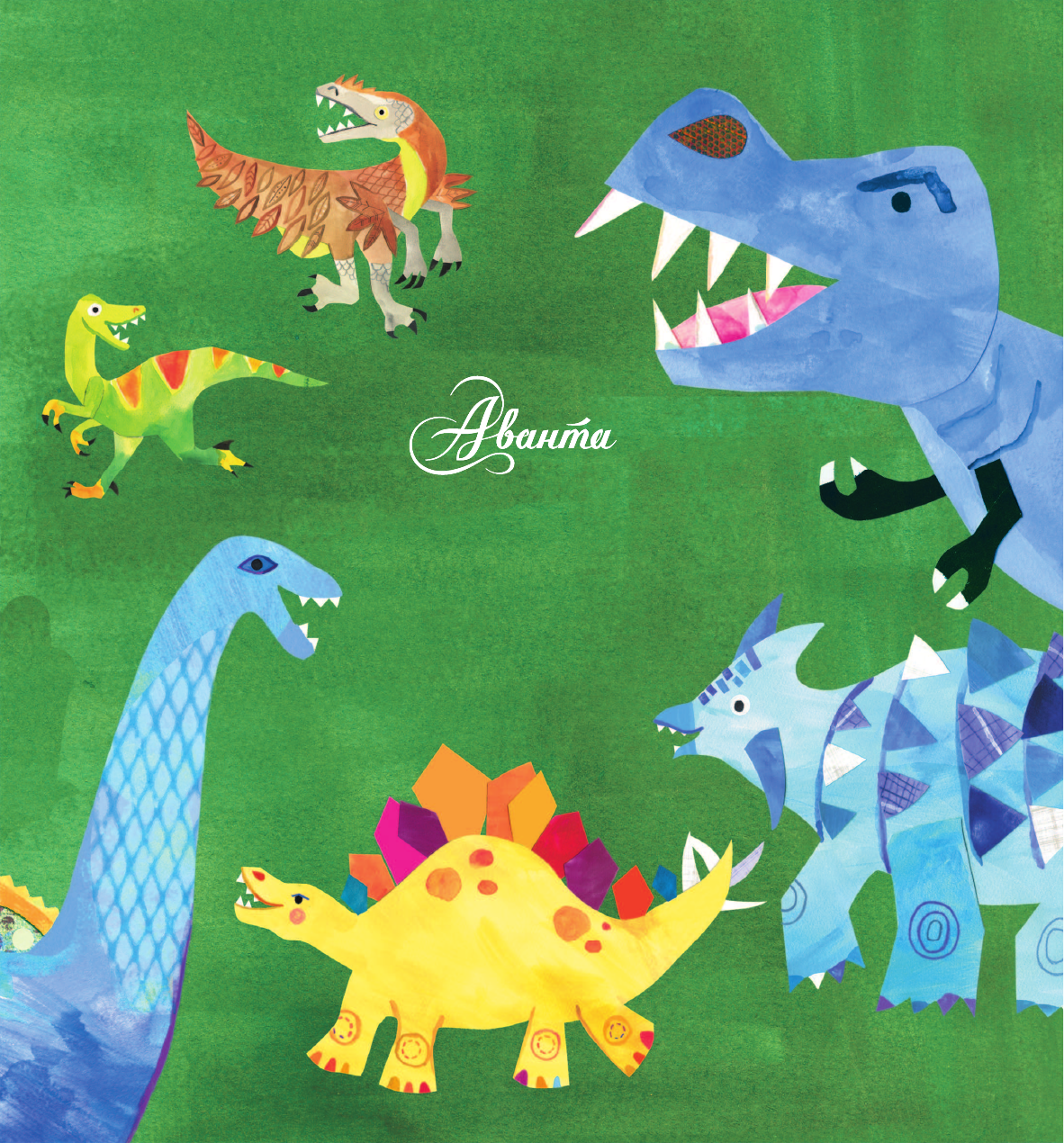 МакДональд Джилл Динозавры - страница 2