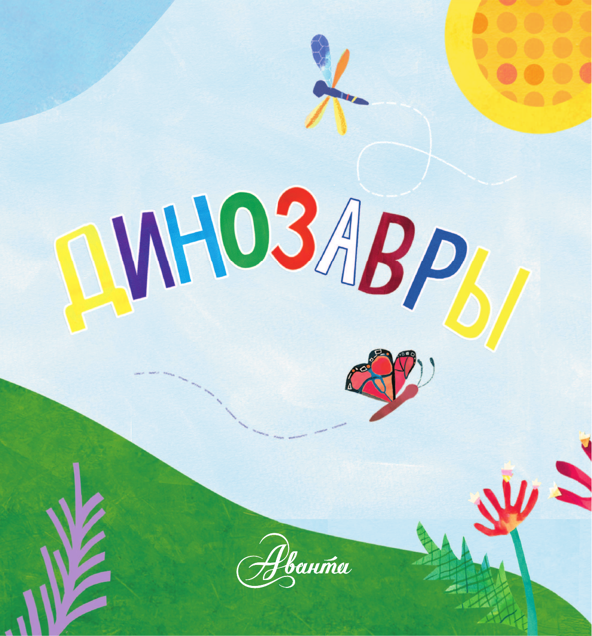 МакДональд Джилл Динозавры - страница 4