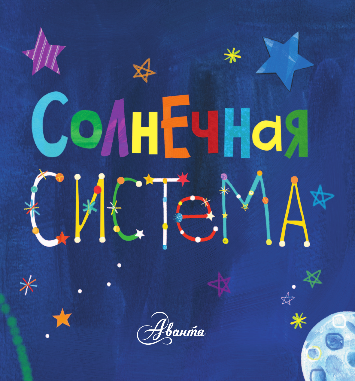 МакДональд Джилл Солнечная система - страница 4