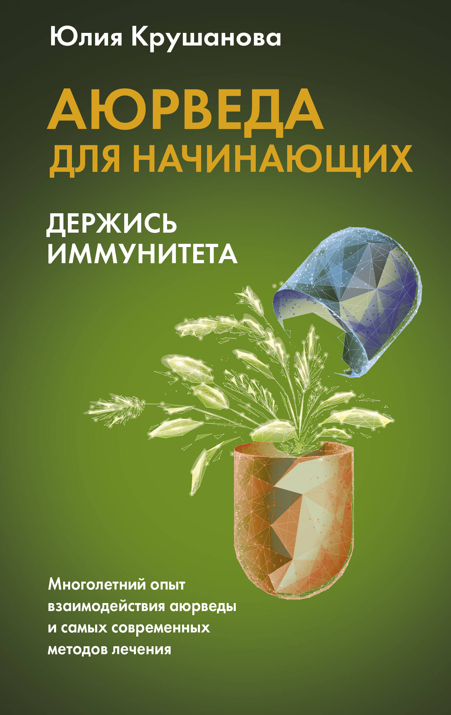 Крушанова Юлия Борисовна Аюрведа для начинающих: держись иммунитета - страница 0