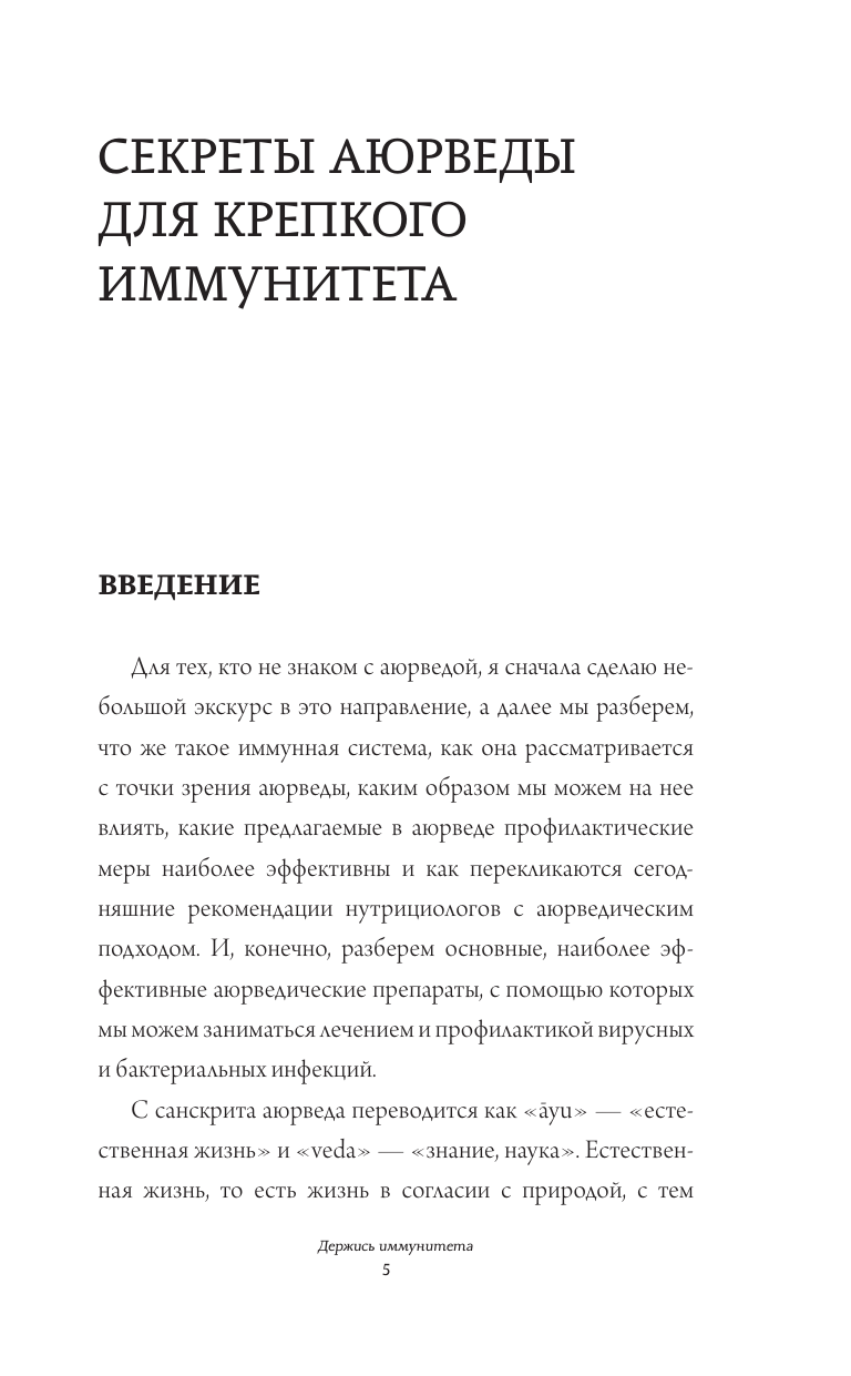 Крушанова Юлия Борисовна Аюрведа для начинающих: держись иммунитета - страница 1