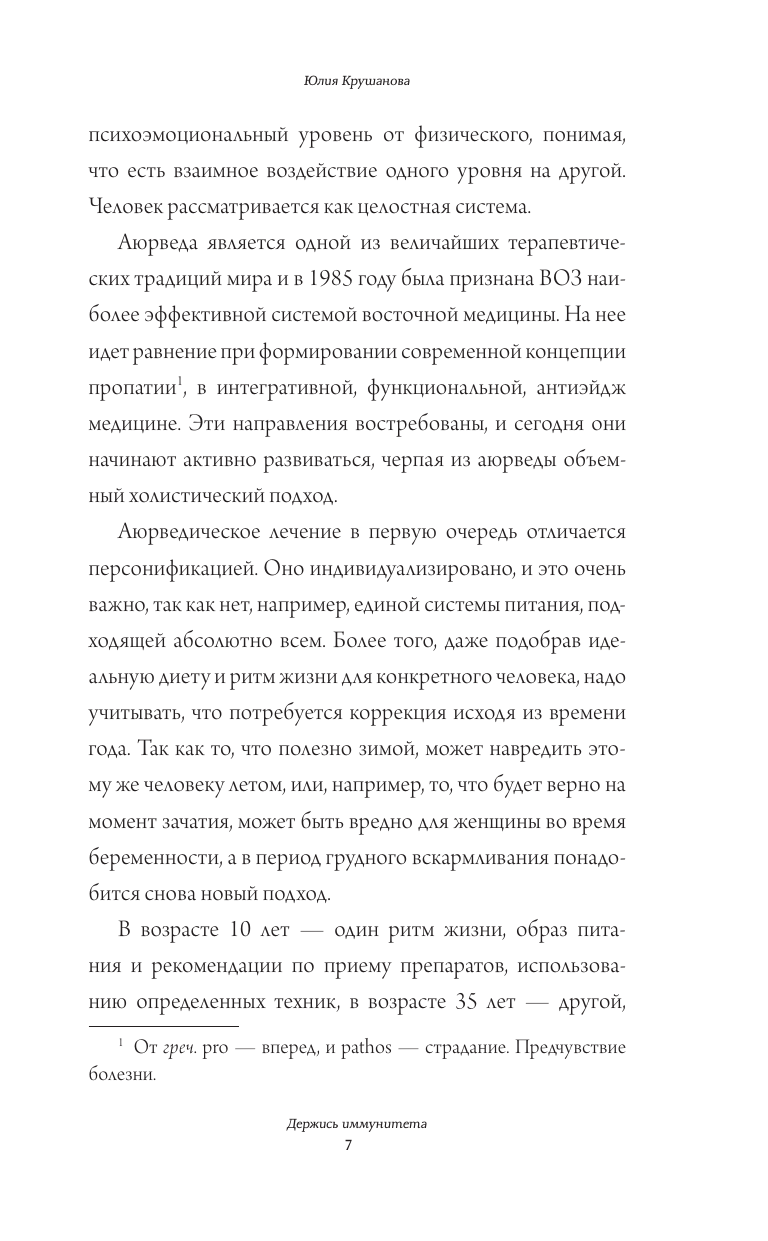 Крушанова Юлия Борисовна Аюрведа для начинающих: держись иммунитета - страница 3