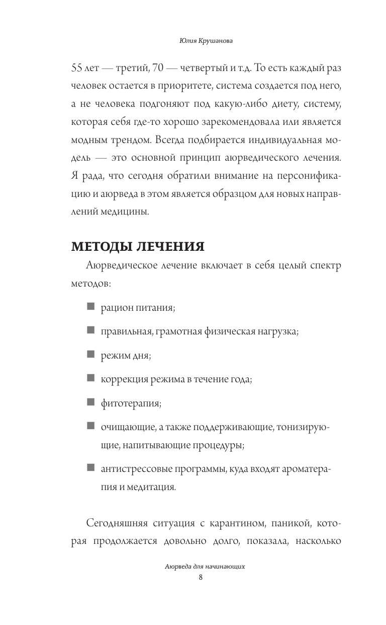 Крушанова Юлия Борисовна Аюрведа для начинающих: держись иммунитета - страница 4