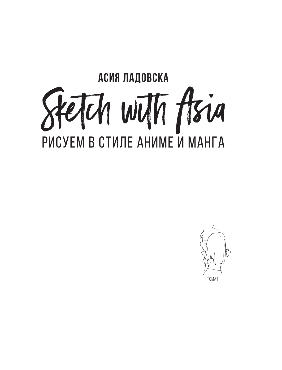 Ладовска Асия Sketch with Asia. Рисуем в стиле аниме и манга - страница 2