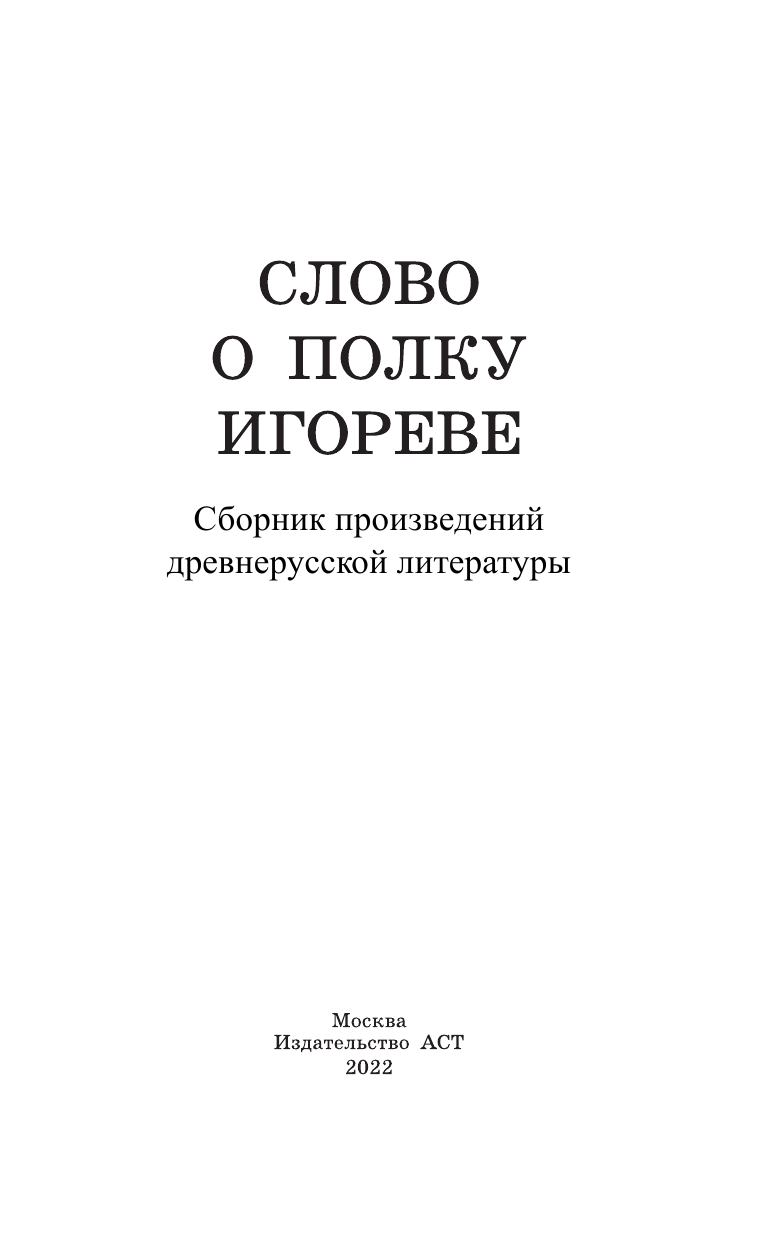  Слово о полку Игореве - страница 4