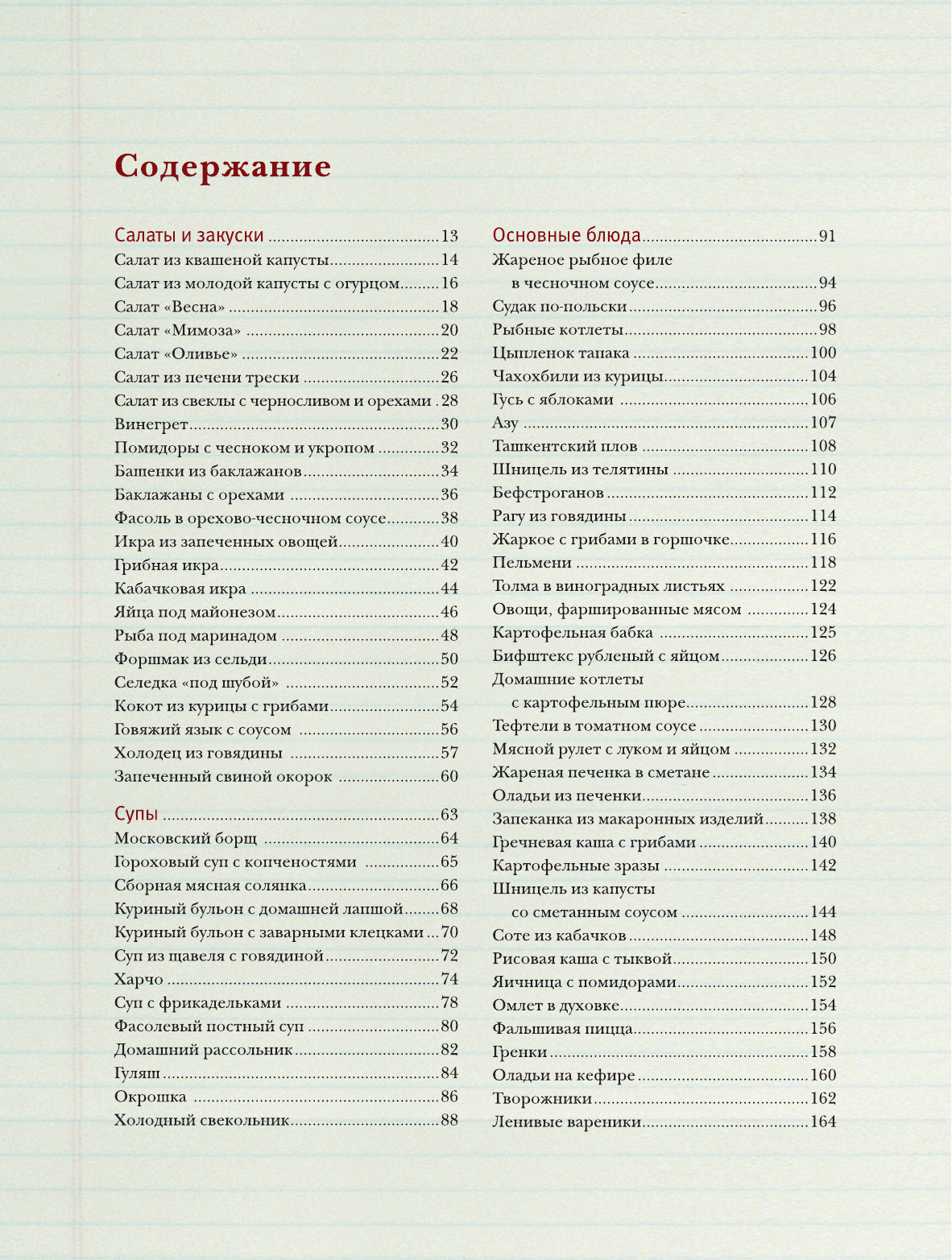 Спирина Алена Вениаминовна Советская кухня по ГОСТУ и не только .... - страница 1