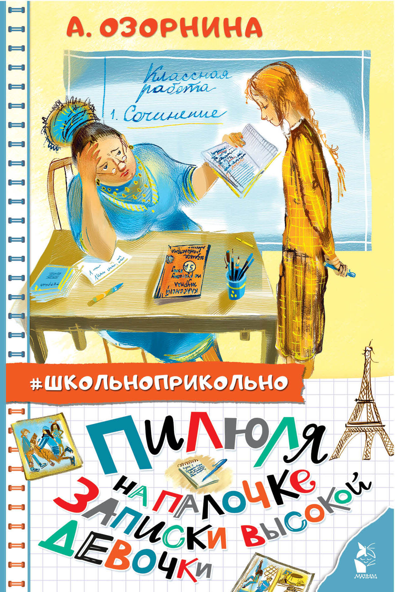 Озорнина А. Г. Пилюля на палочке. Записки высокой девочки - страница 0