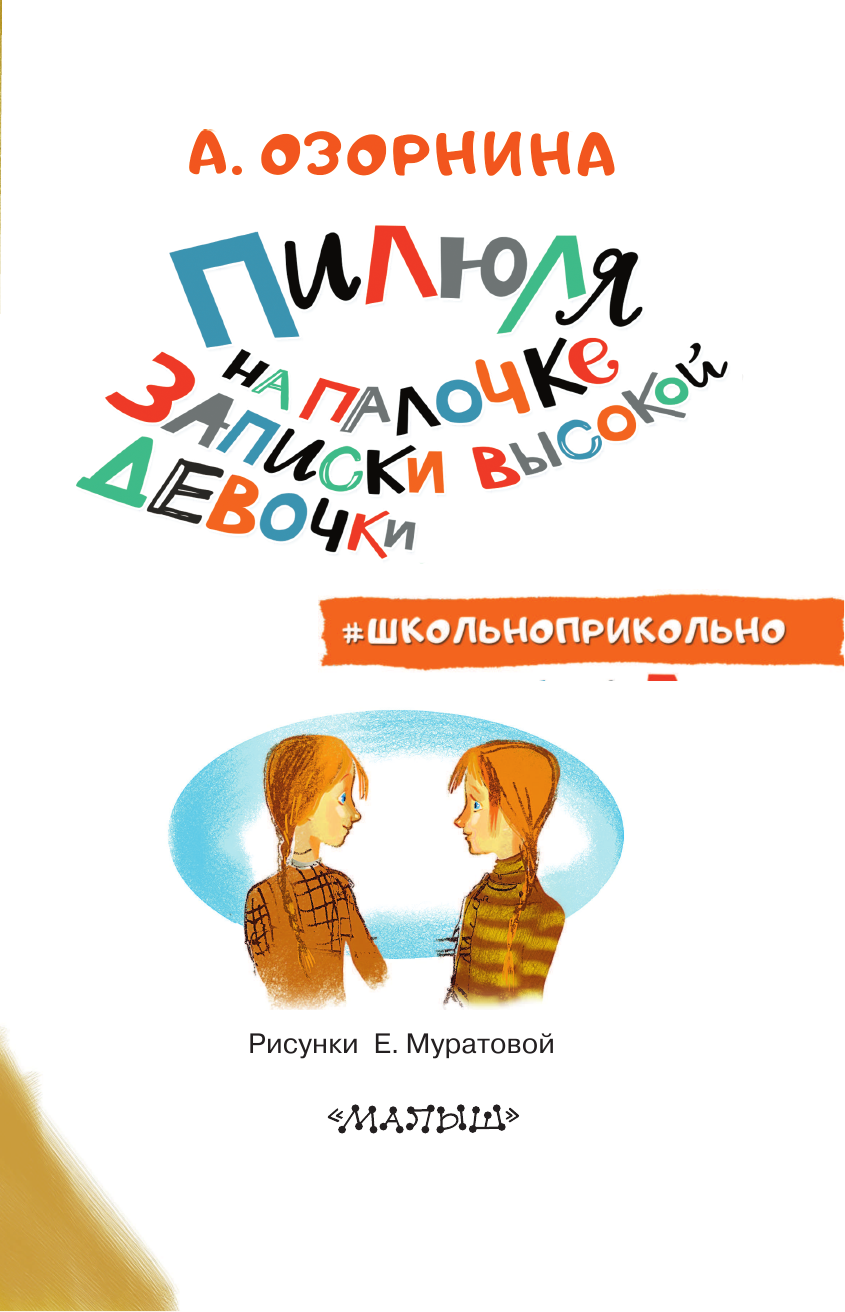 Озорнина А. Г. Пилюля на палочке. Записки высокой девочки - страница 4