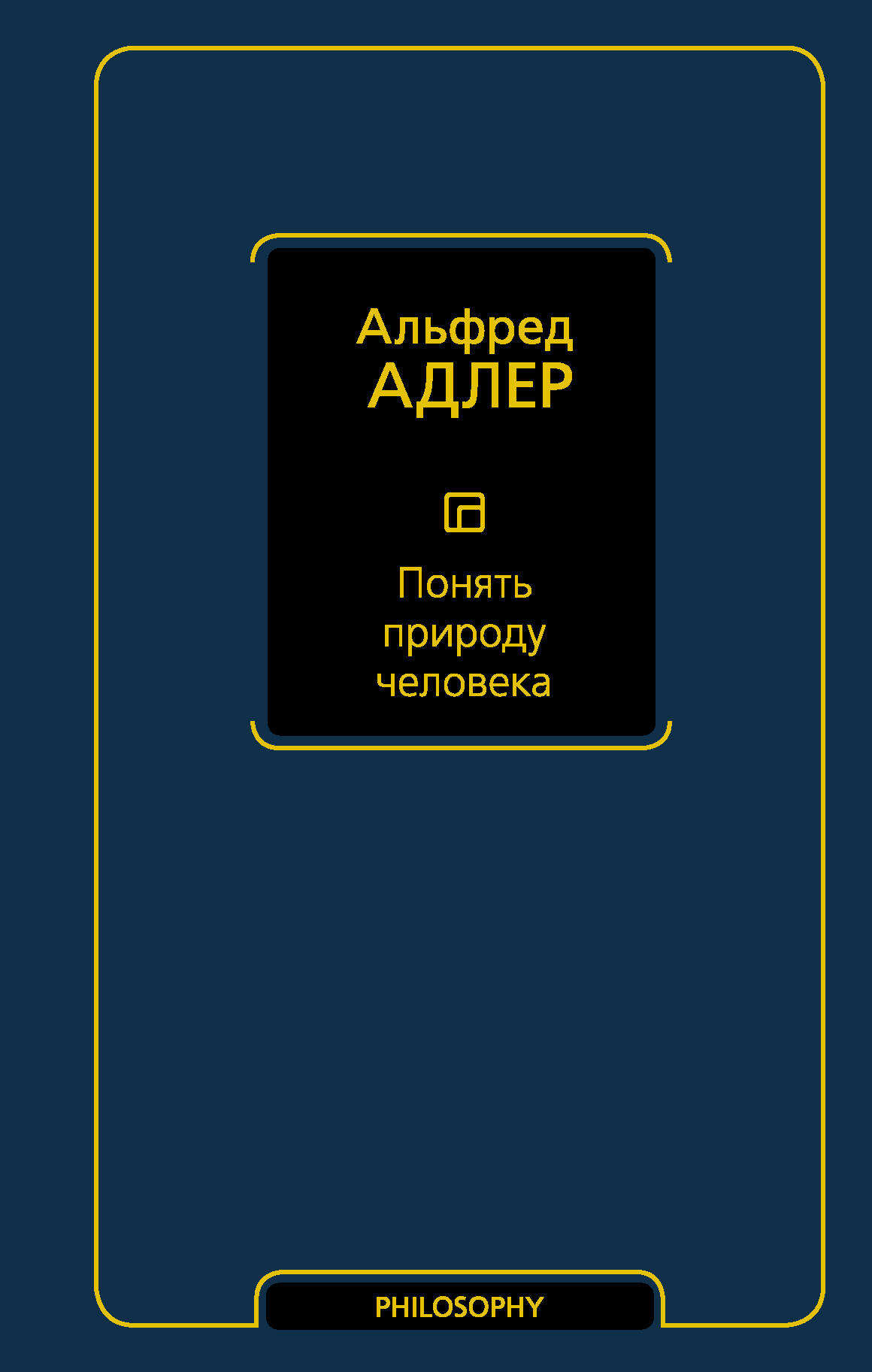 Адлер Альфред Понять природу человека - страница 0