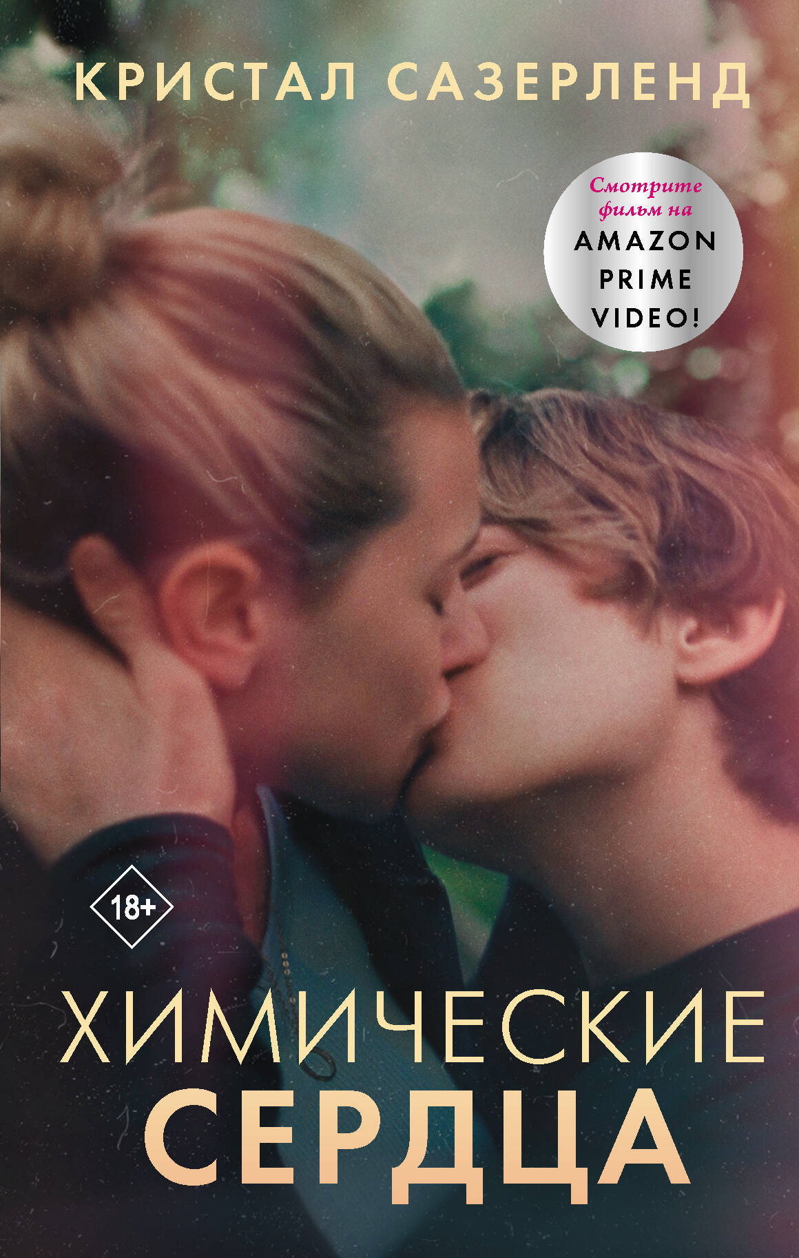 Сазерленд Кристал Химические сердца - страница 0