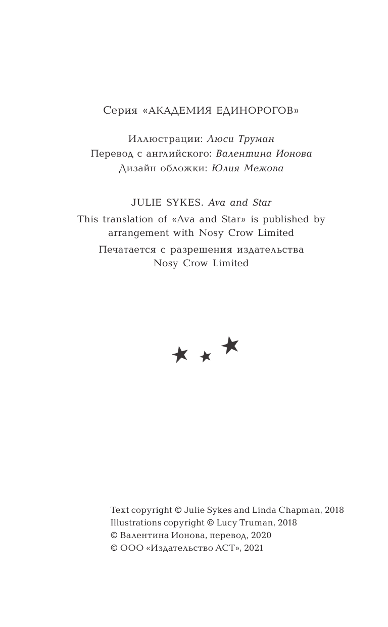 Сайкс Джули Ава и Звезда - страница 3