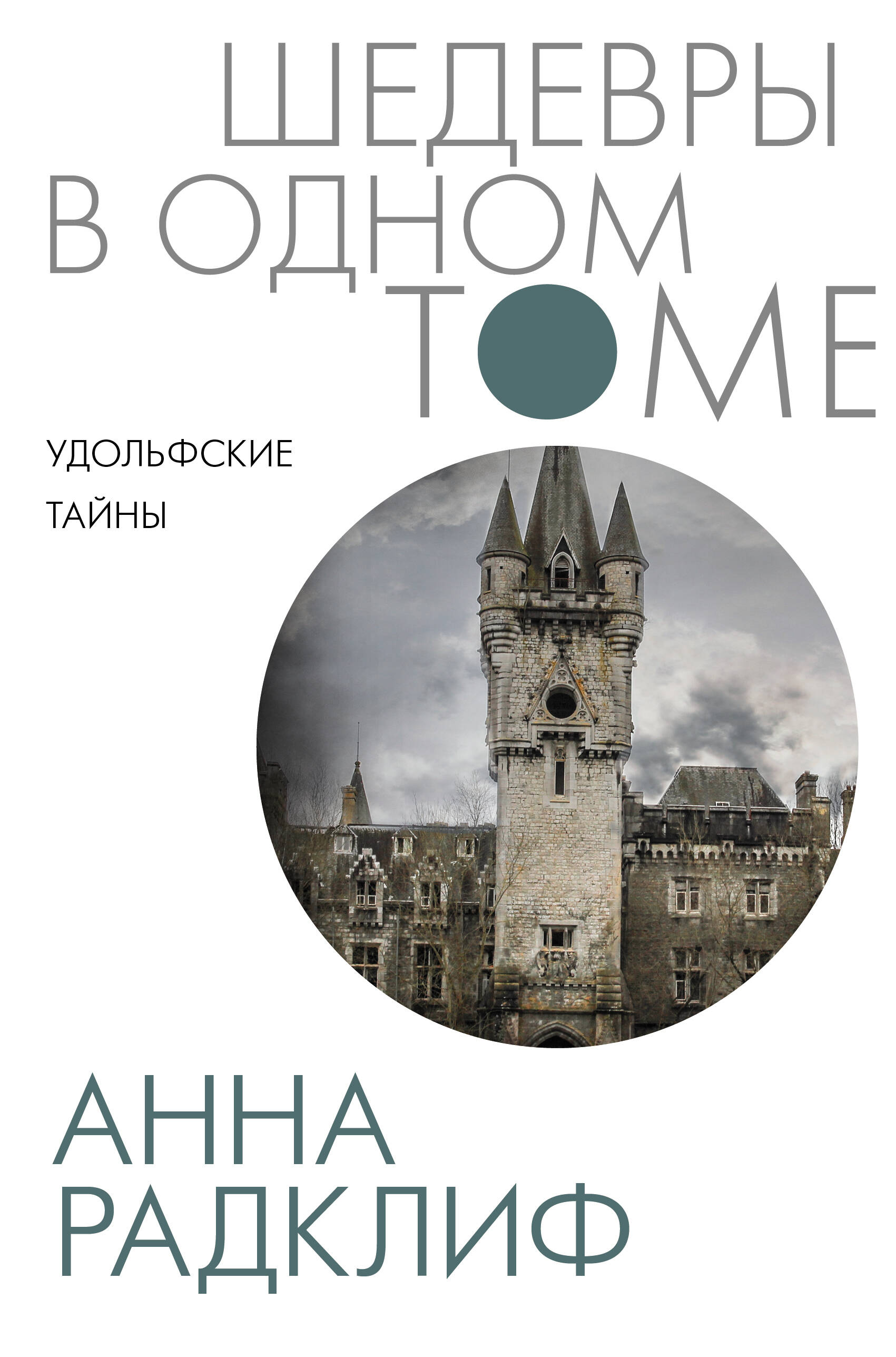 Радклиф Анна Удольфские тайны - страница 0