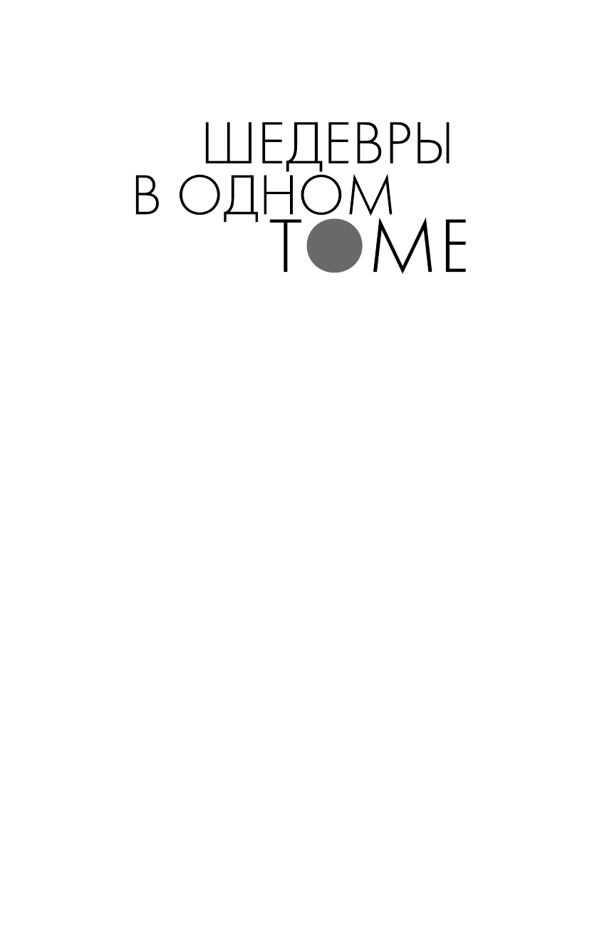 Радклиф Анна Удольфские тайны - страница 2