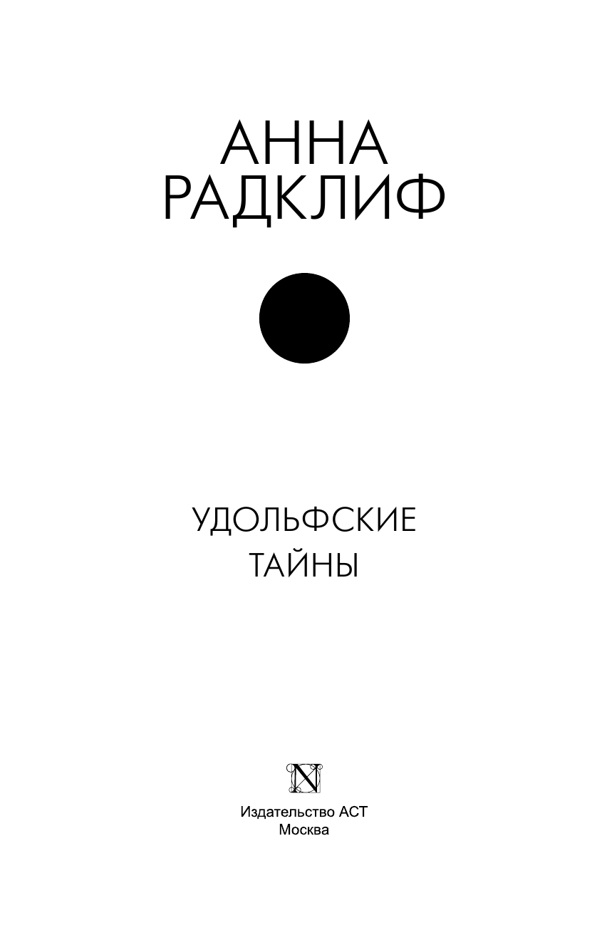 Радклиф Анна Удольфские тайны - страница 4