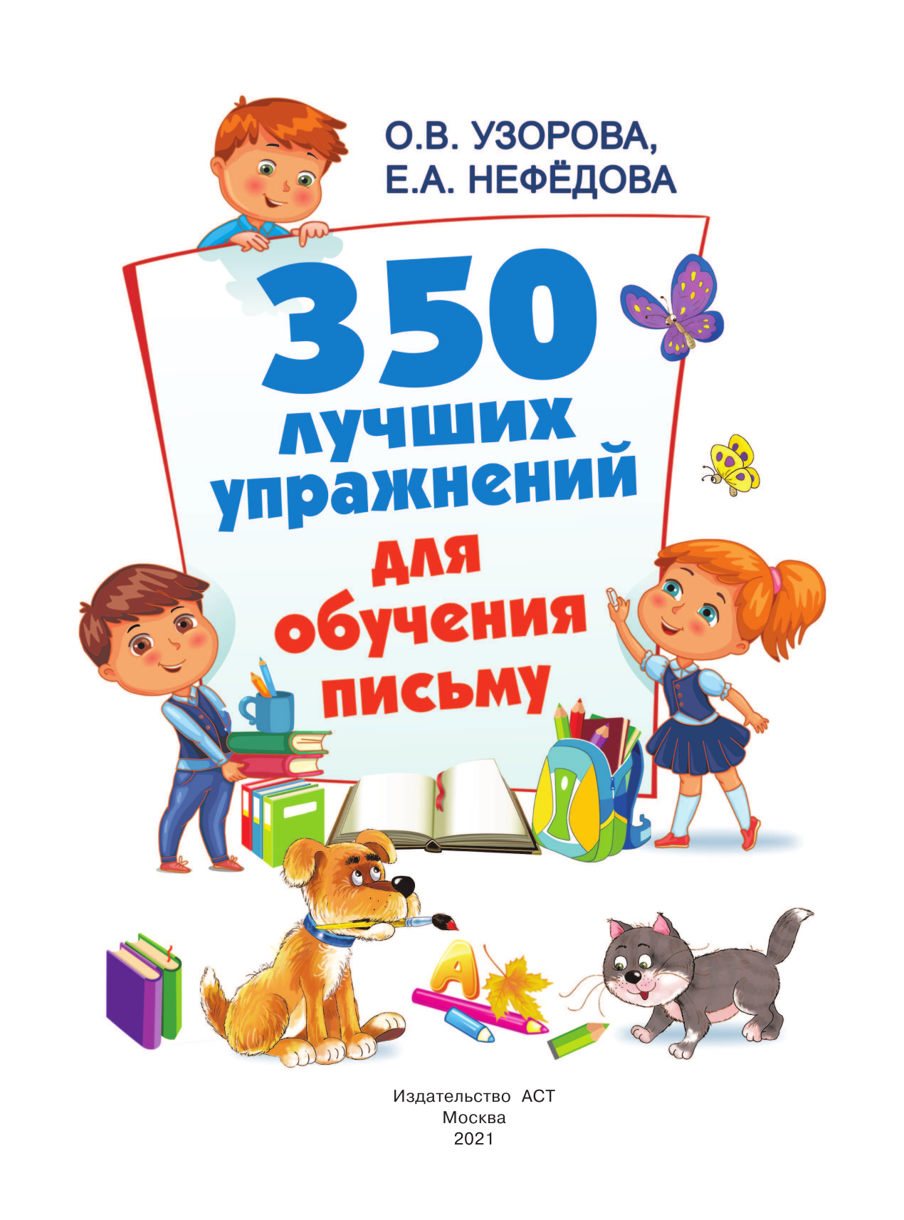  350 лучших упражнений для обучения письму - страница 2