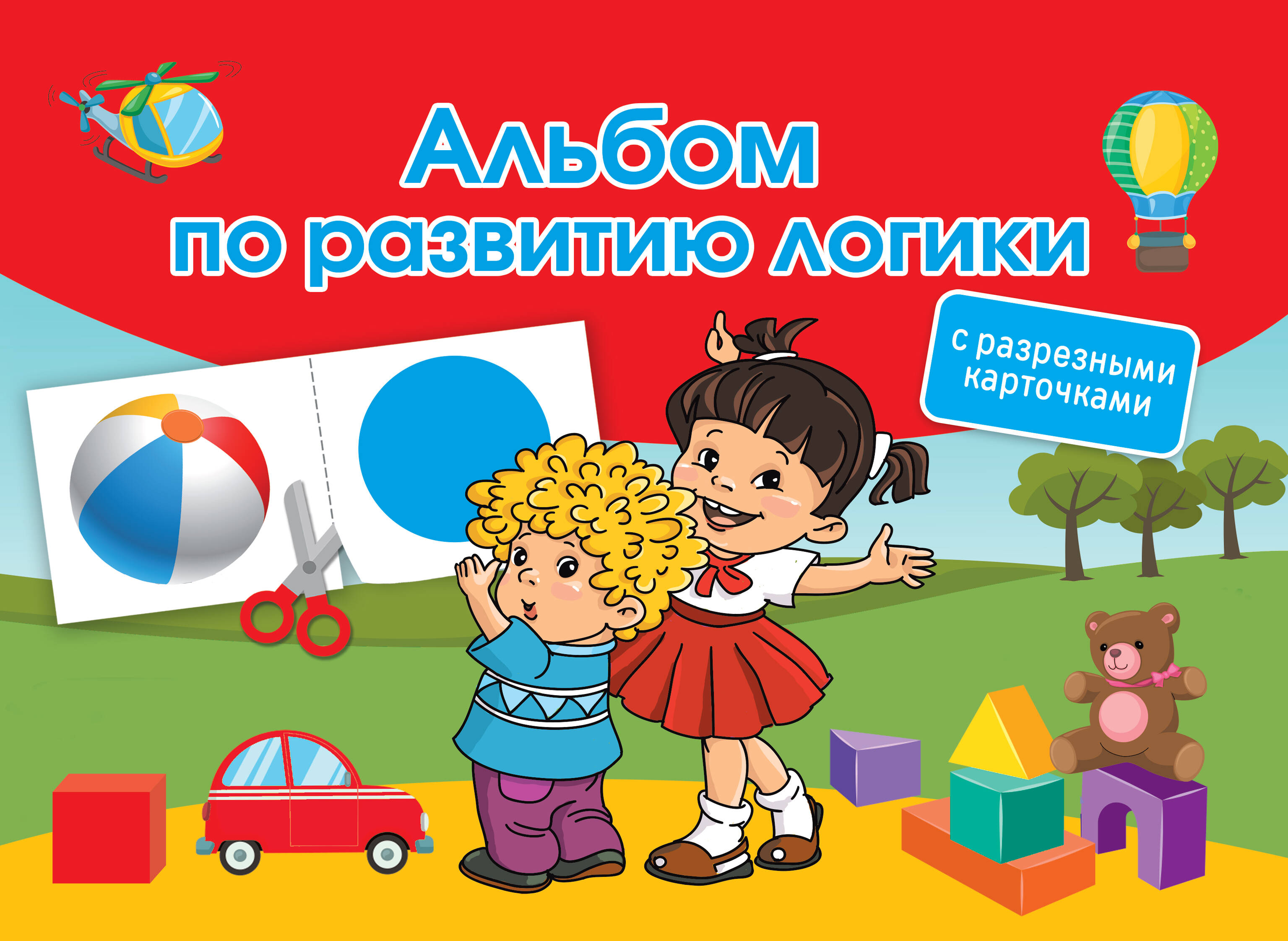  Альбом по развитию логики. С разрезными карточками - страница 0
