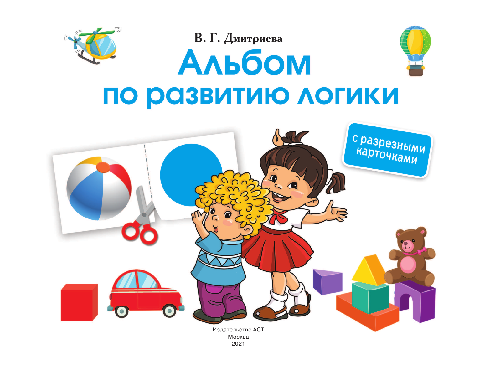  Альбом по развитию логики. С разрезными карточками - страница 2