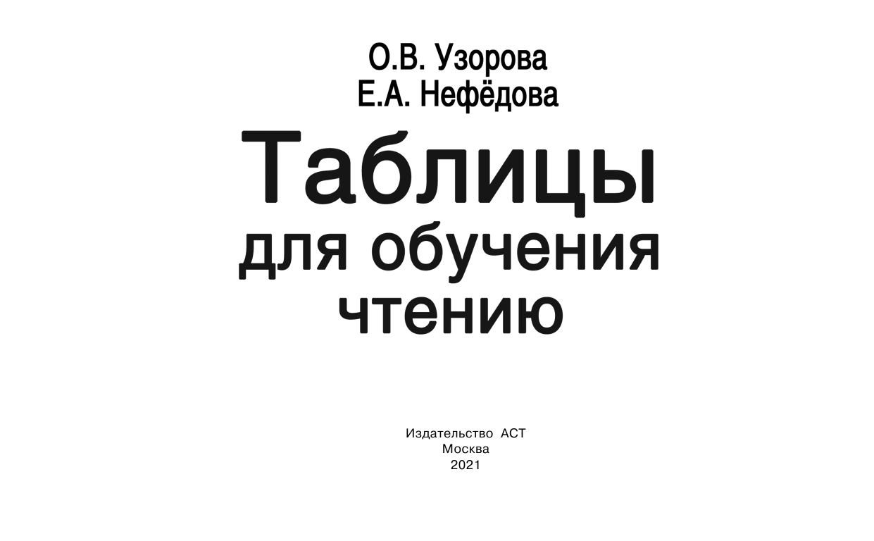 Узорова Ольга Васильевна, Нефедова Елена Алексеевна Таблицы для обучения чтению - страница 2