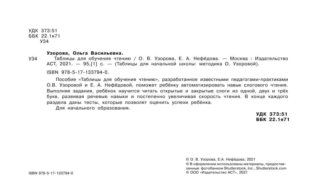 Узорова Ольга Васильевна, Нефедова Елена Алексеевна Таблицы для обучения чтению - страница 3