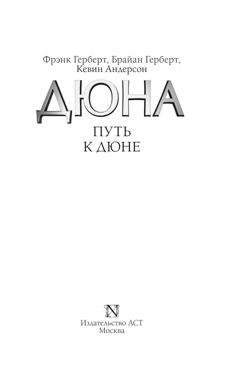 Герберт Брайан, Андерсон Кевин Путь к Дюне - страница 4