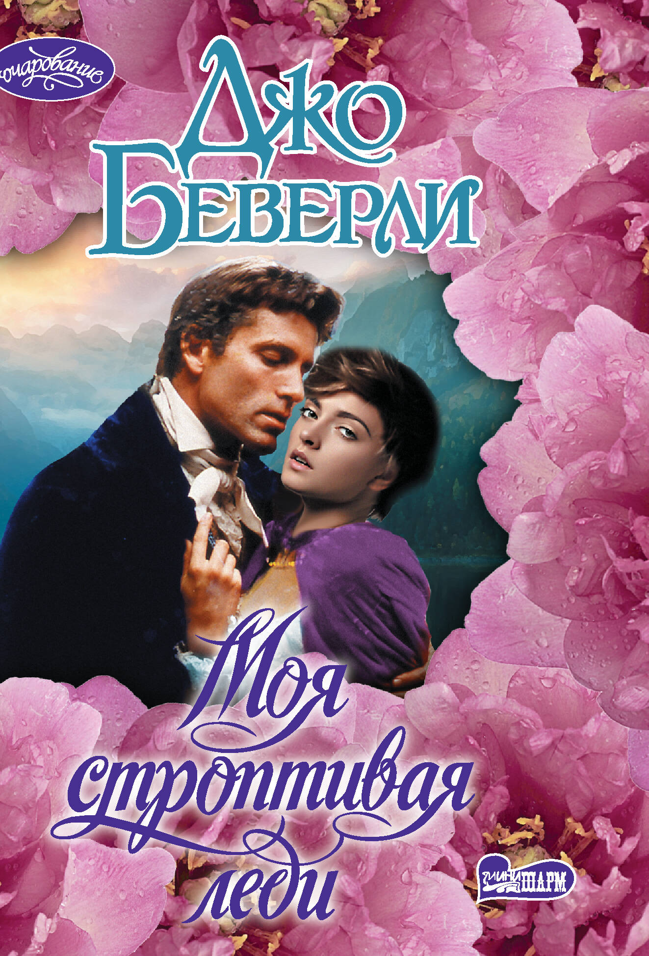 Моя строптивая леди - страница 0