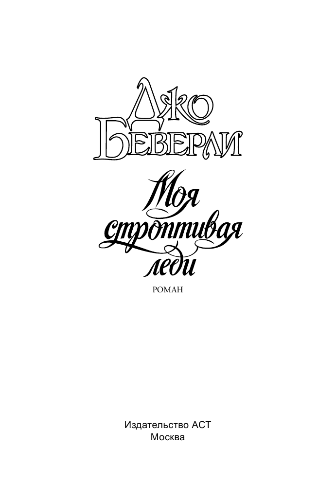  Моя строптивая леди - страница 2