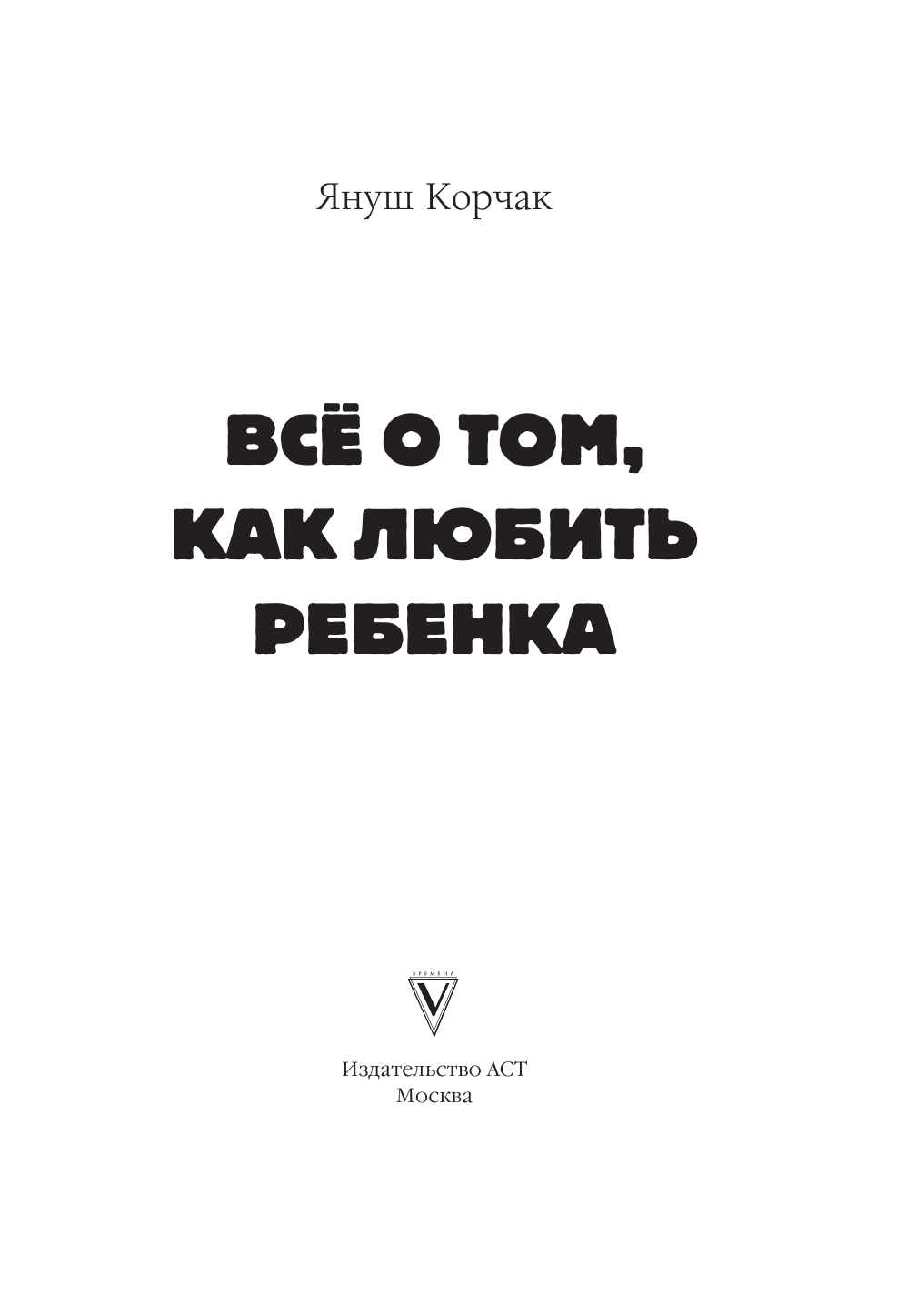 Корчак Януш Всё о том, как любить ребенка - страница 4