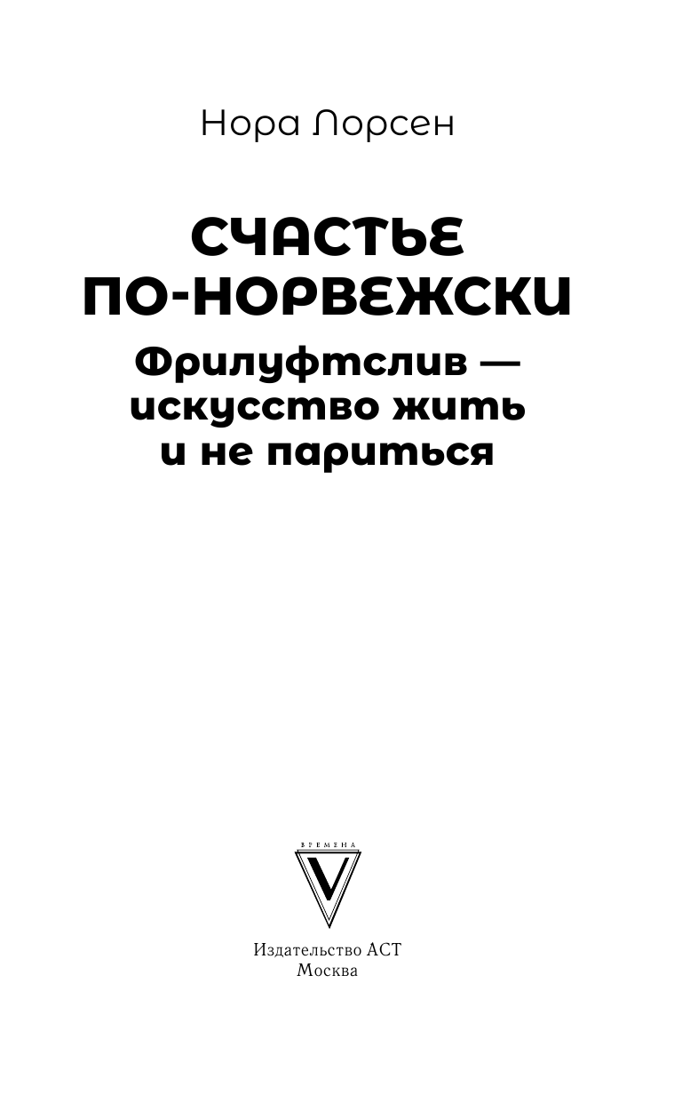 Олсен Нора  Счастье по-норвежски. Фрилуфтслив — искусство жить и не париться - страница 4