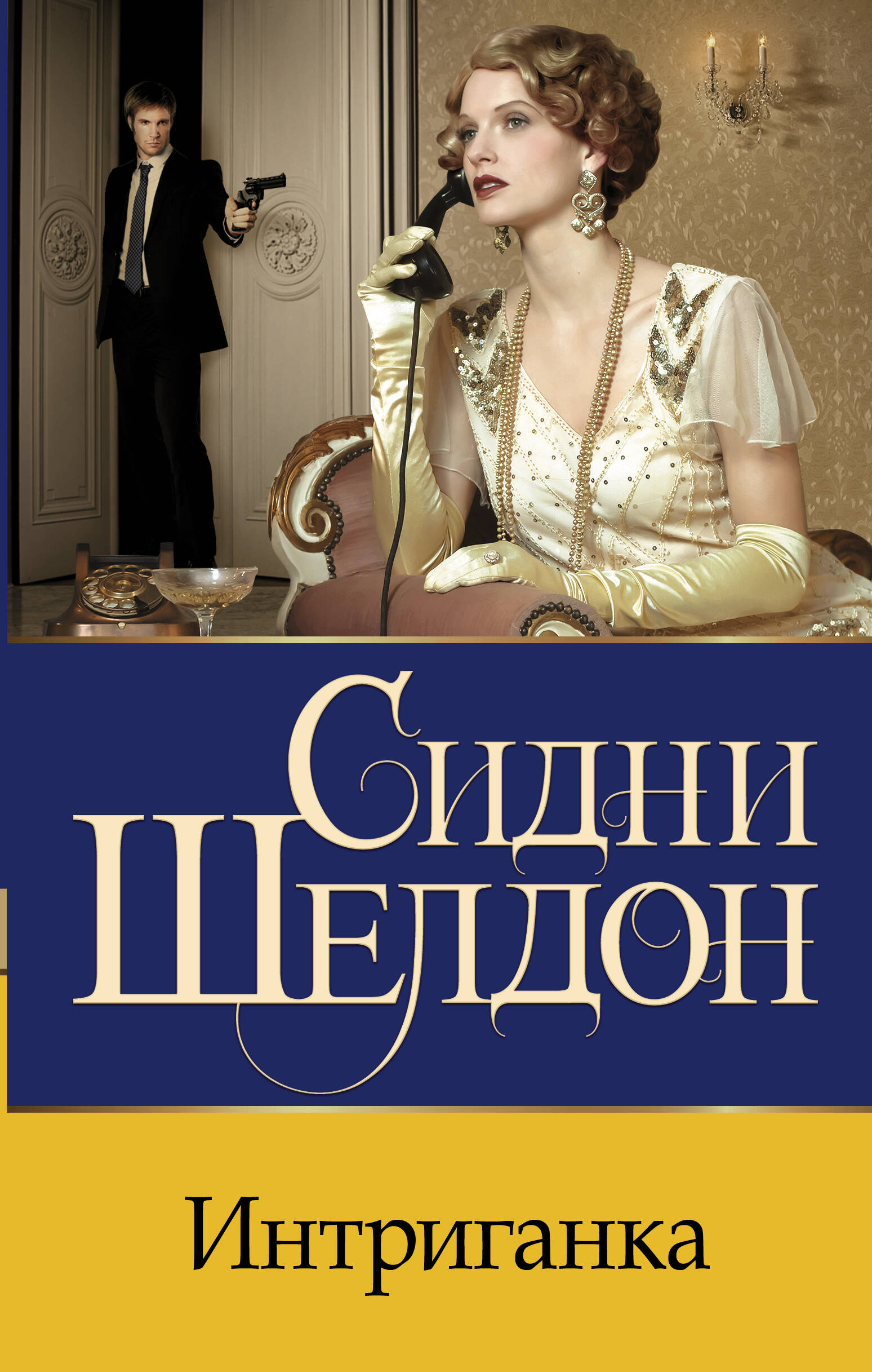 Шелдон Сидни Интриганка - страница 0