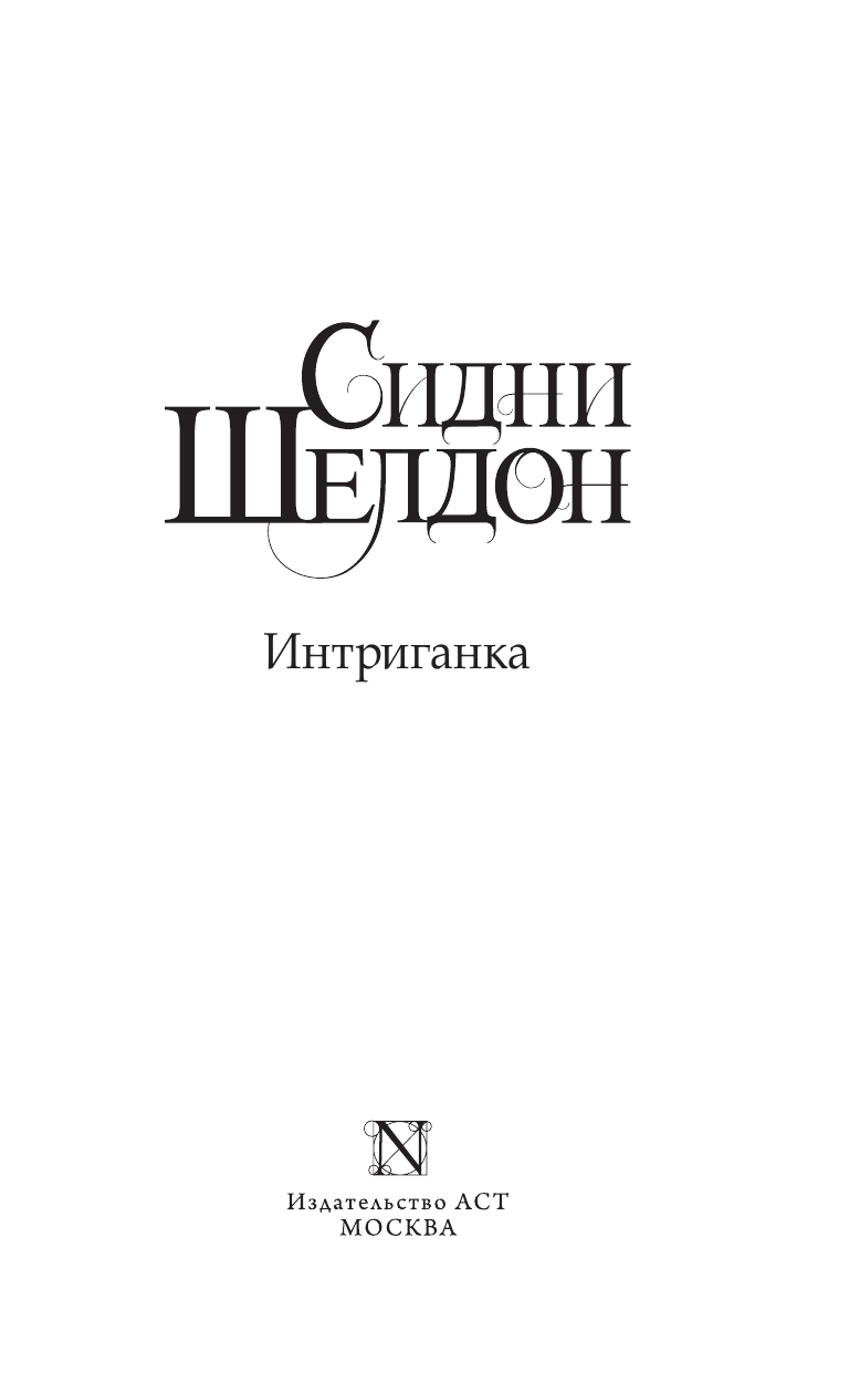 Шелдон Сидни Интриганка - страница 4