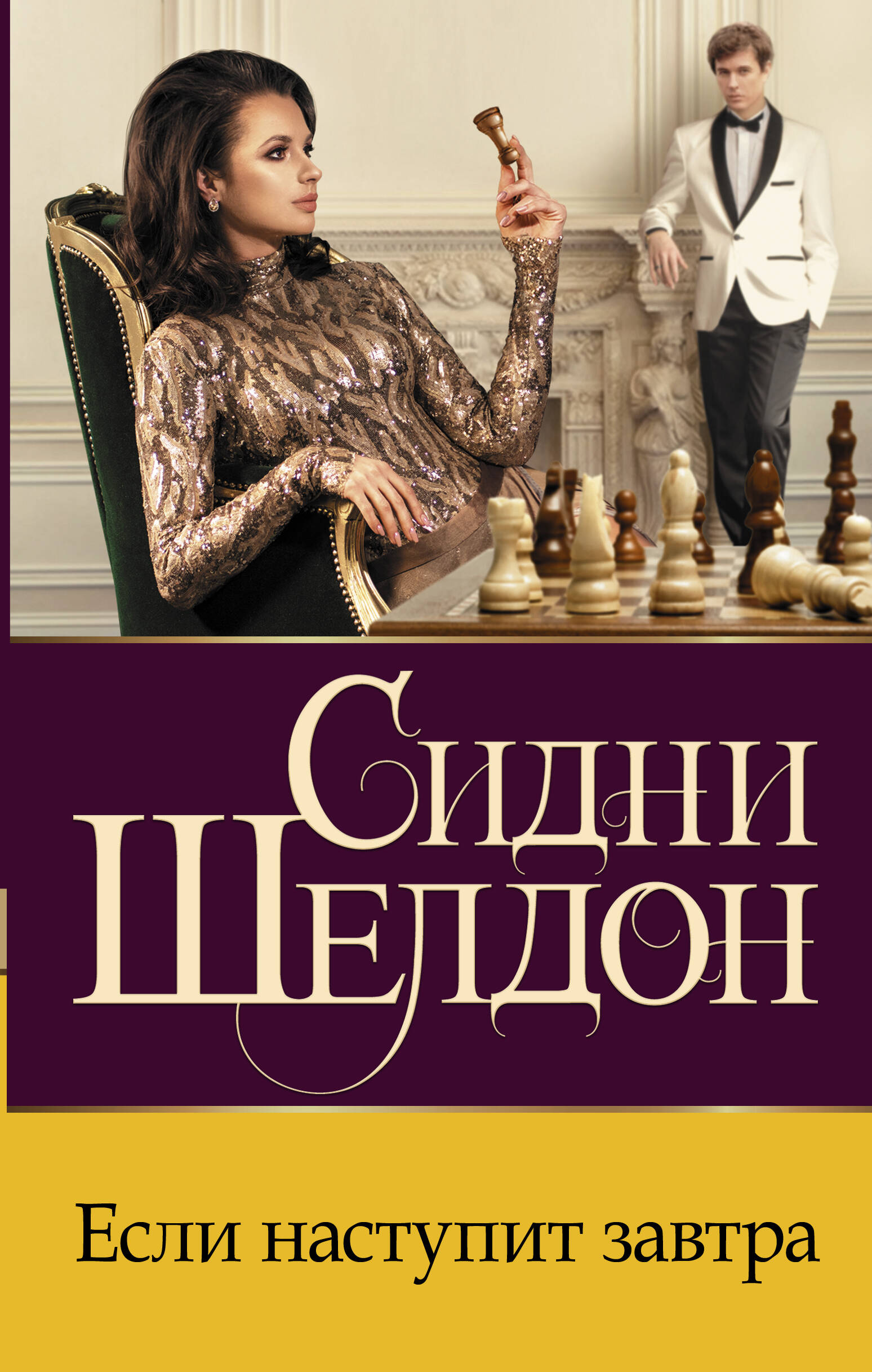 Шелдон Сидни Если наступит завтра - страница 0