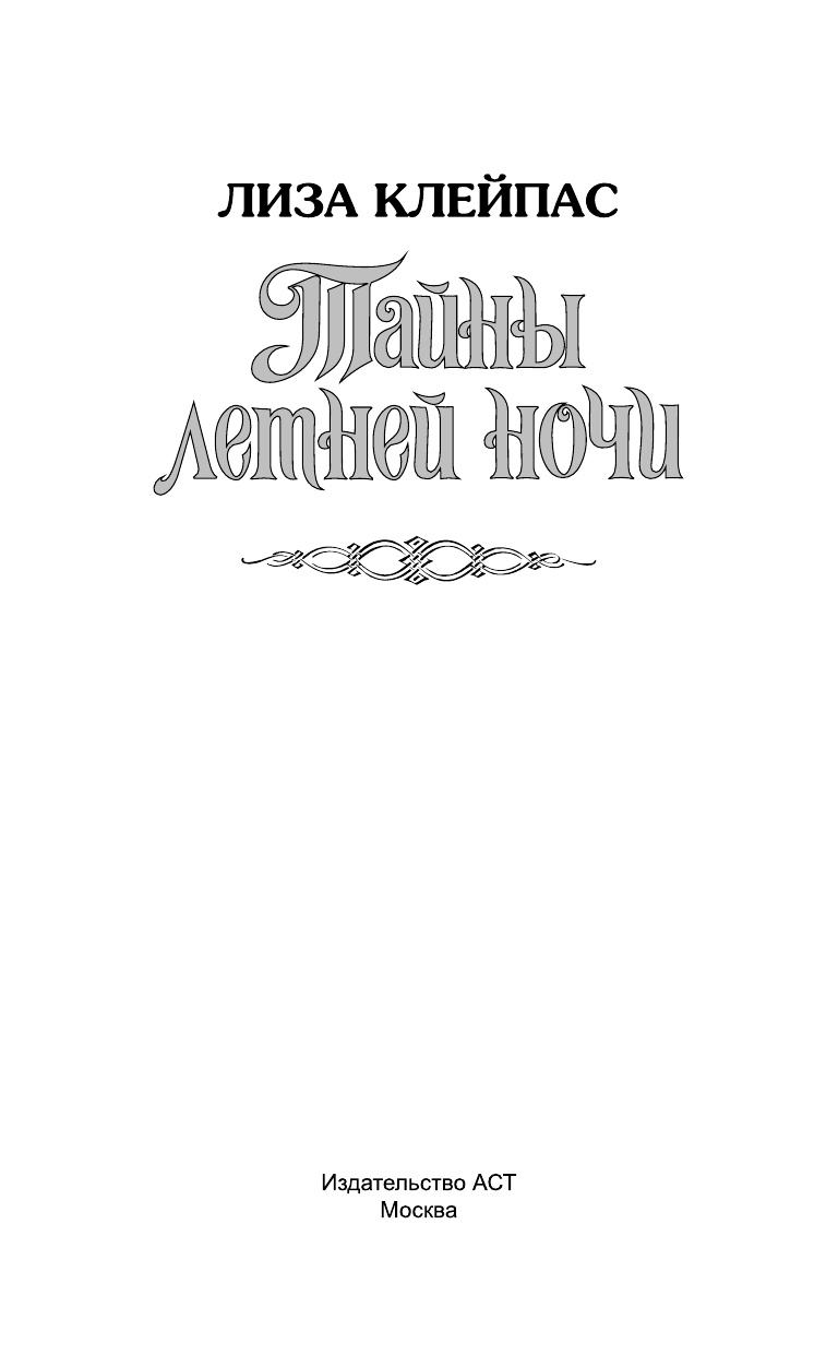 Клейпас Л. Тайны летней ночи - страница 2