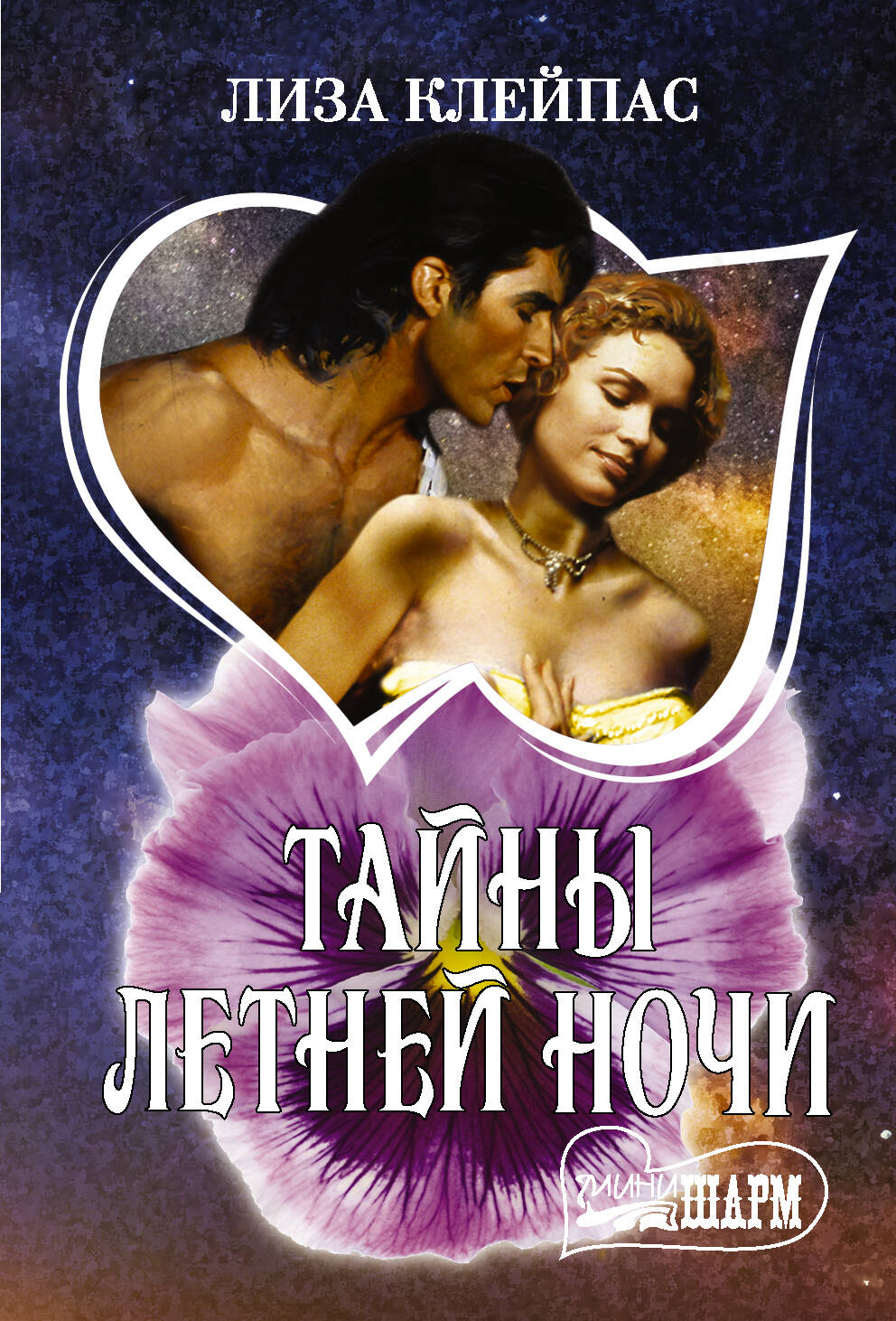 Клейпас Л. Тайны летней ночи - страница 0