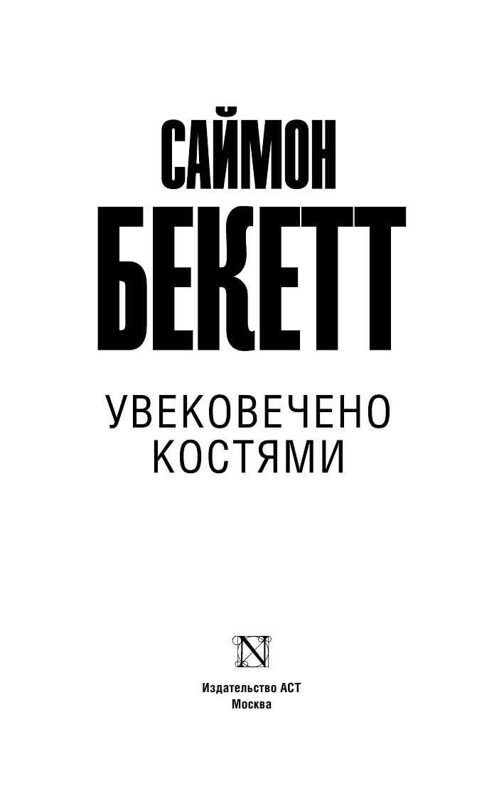 Бекетт Саймон Увековечено костями - страница 4