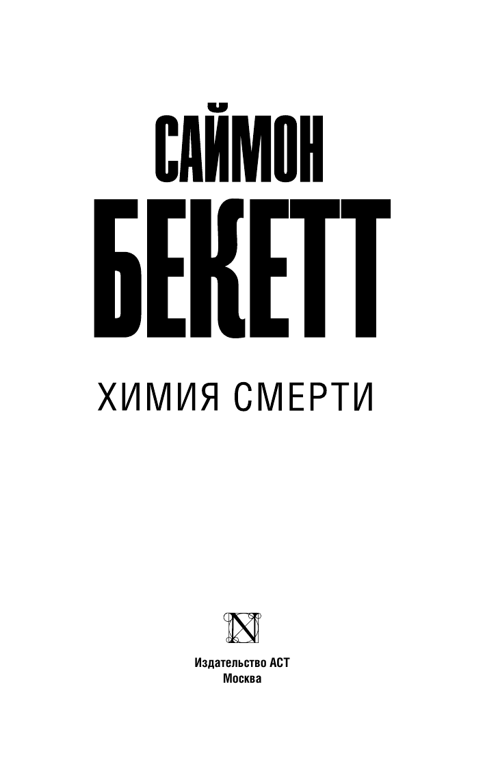 Бекетт Саймон Химия смерти - страница 4