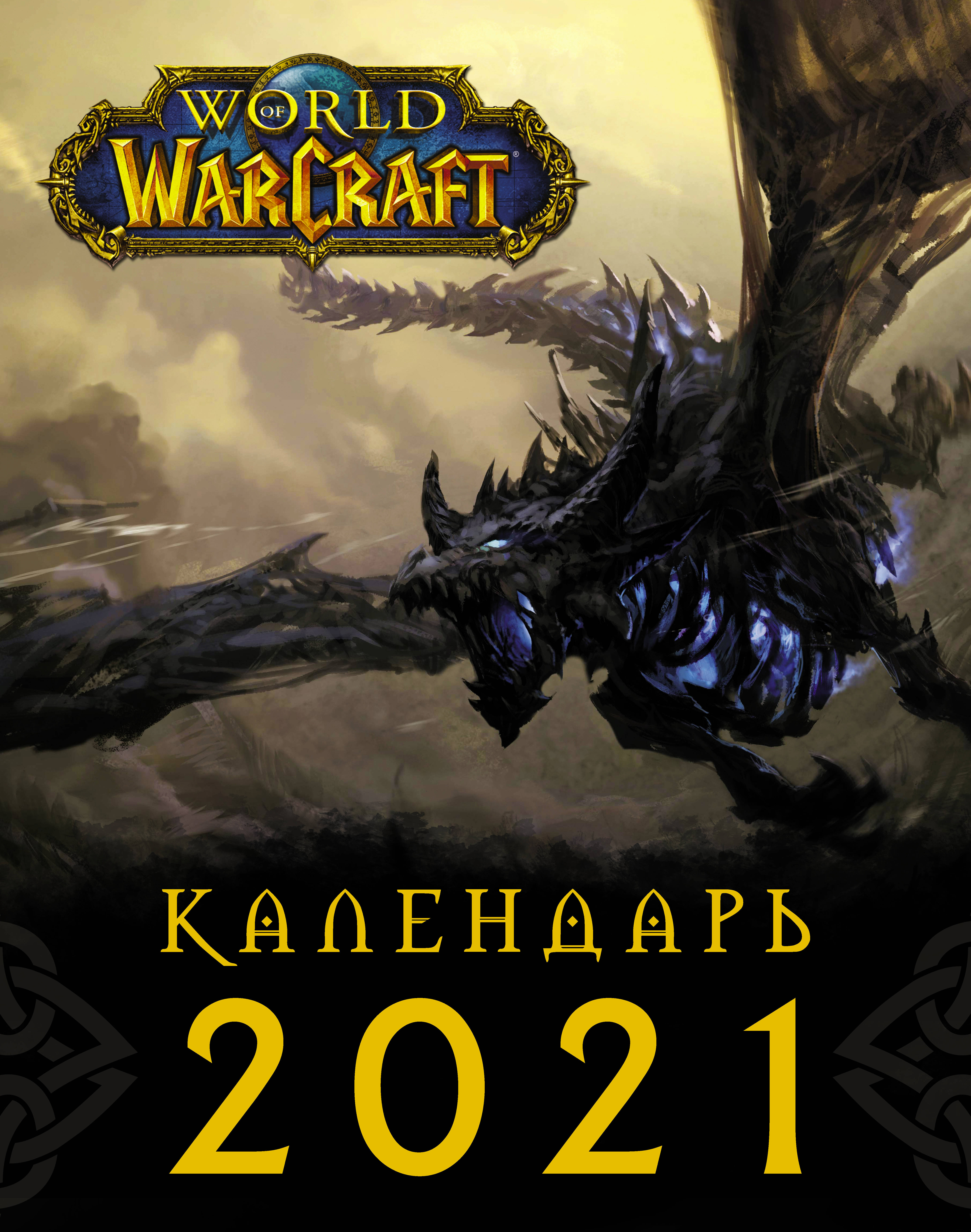  World of Warcraft. Календарь 2021 - страница 0