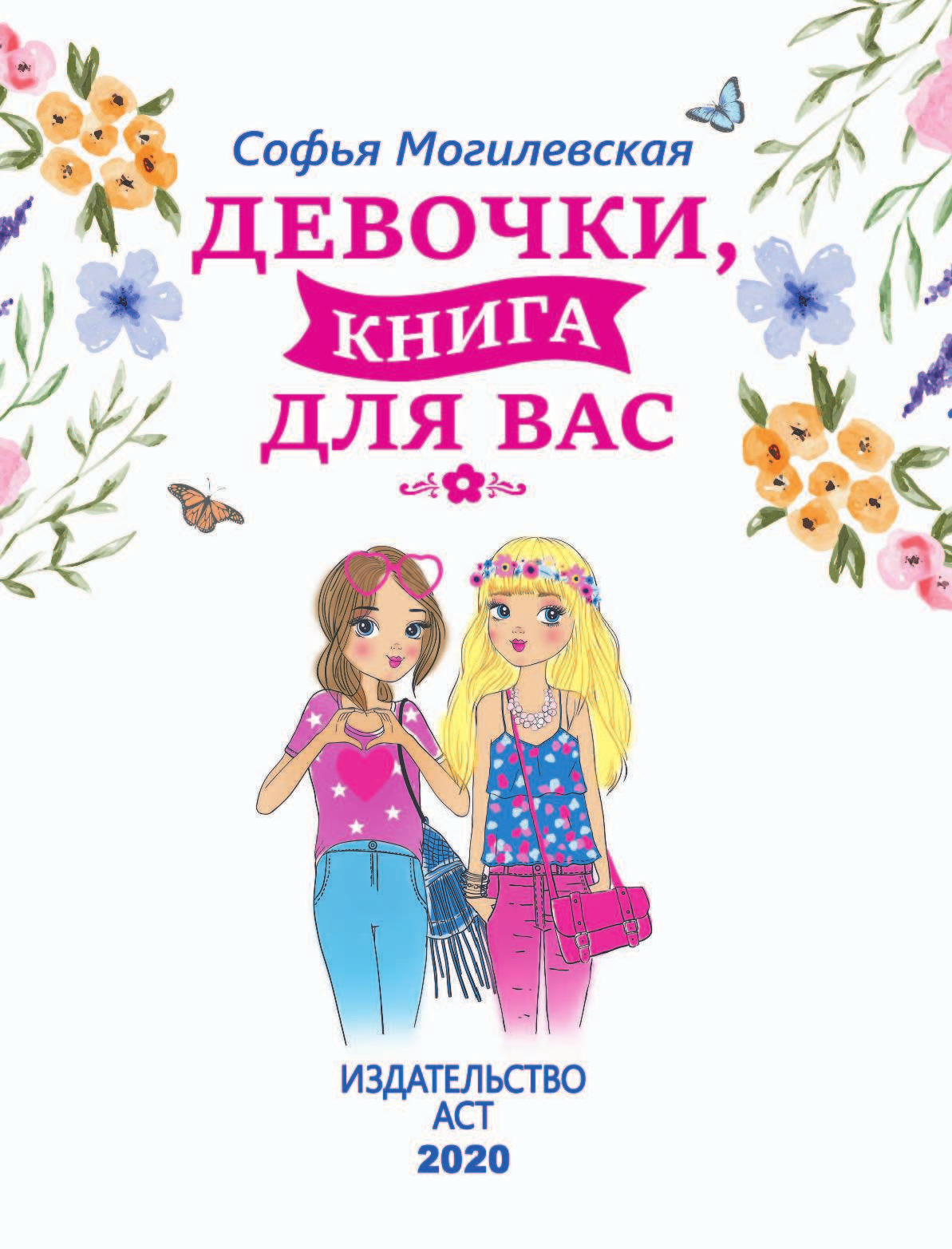 Могилевская Софья Абрамовна Девочки, книга для вас - страница 2