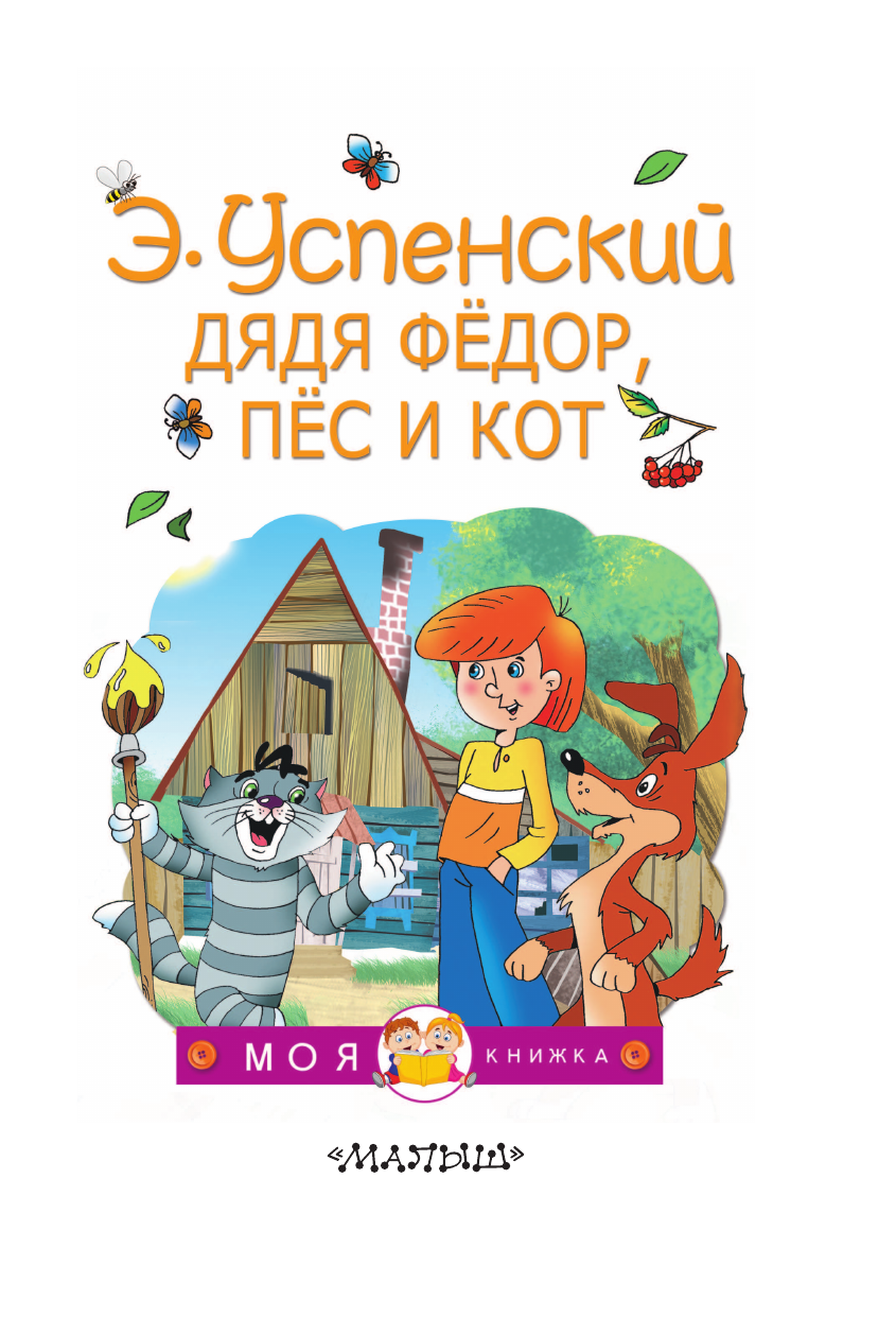 Успенский Эдуард Николаевич Дядя Федор, пес и кот - страница 4
