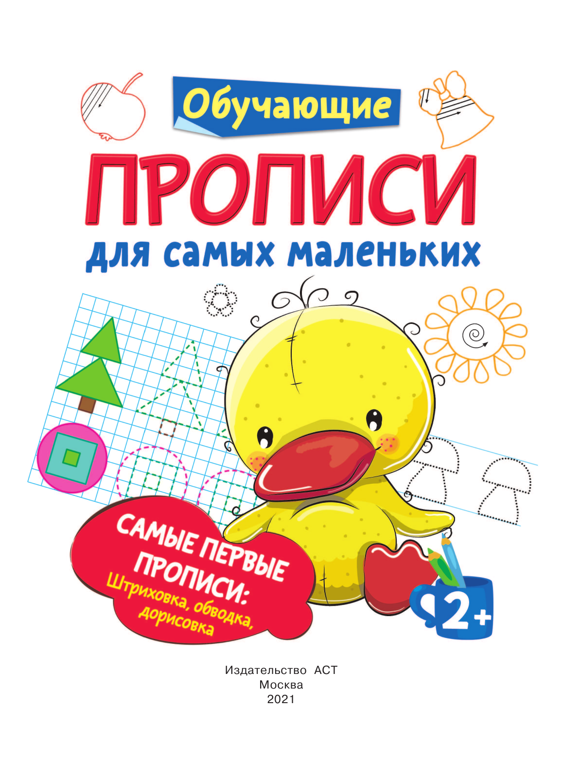  Самые первые прописи: штриховка, обводка, дорисовка - страница 2