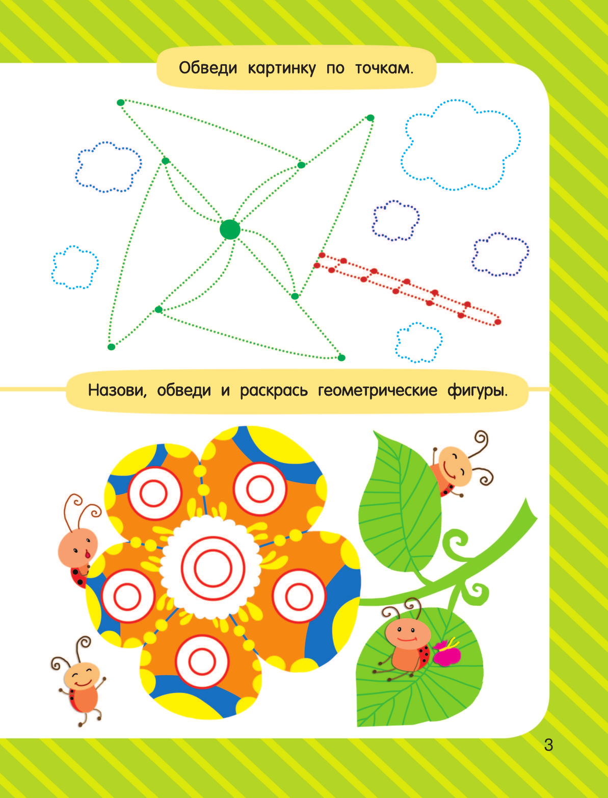  Самые первые прописи: штриховка, обводка, дорисовка - страница 4