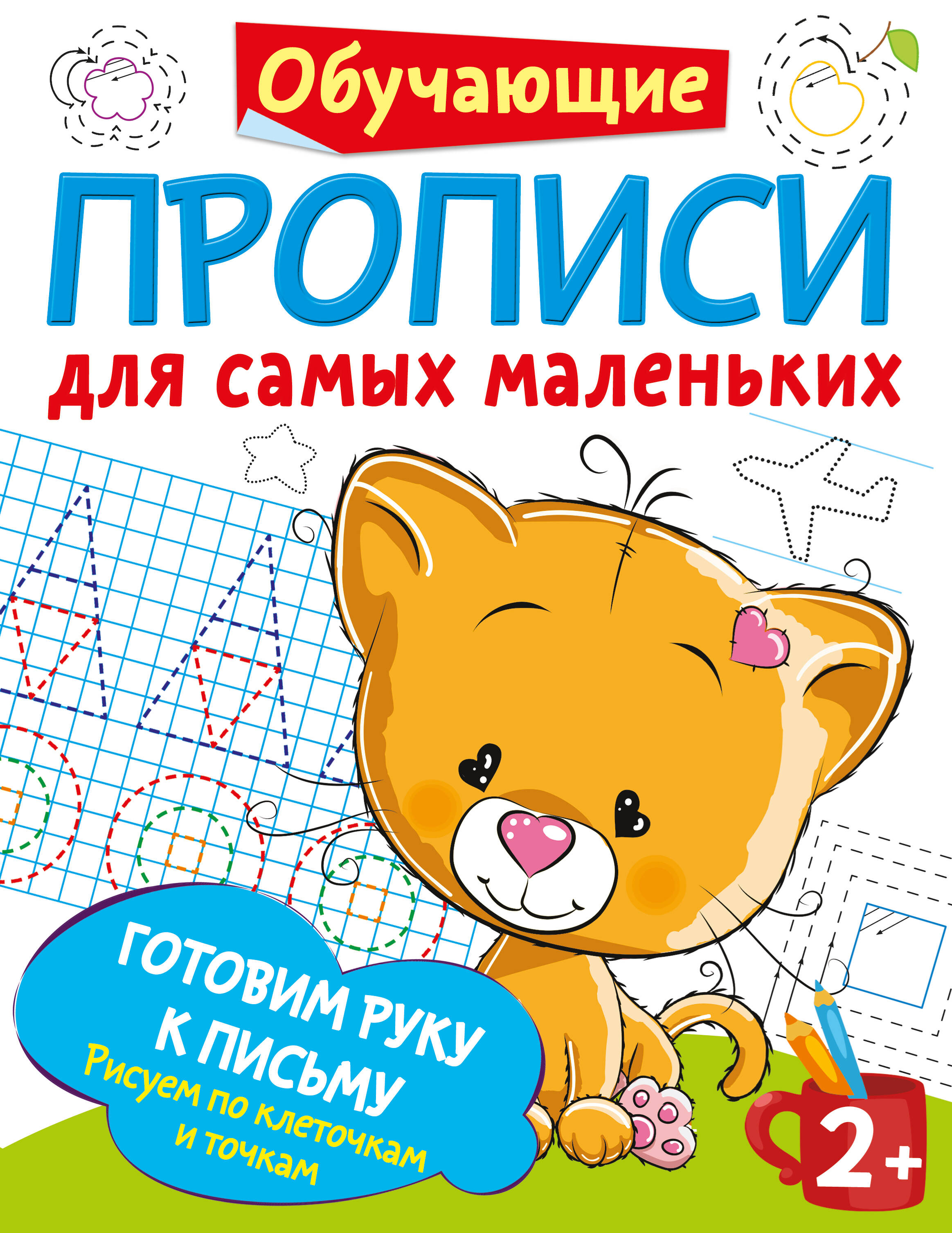  Готовим руку к письму: рисуем по клеточкам и точкам - страница 0